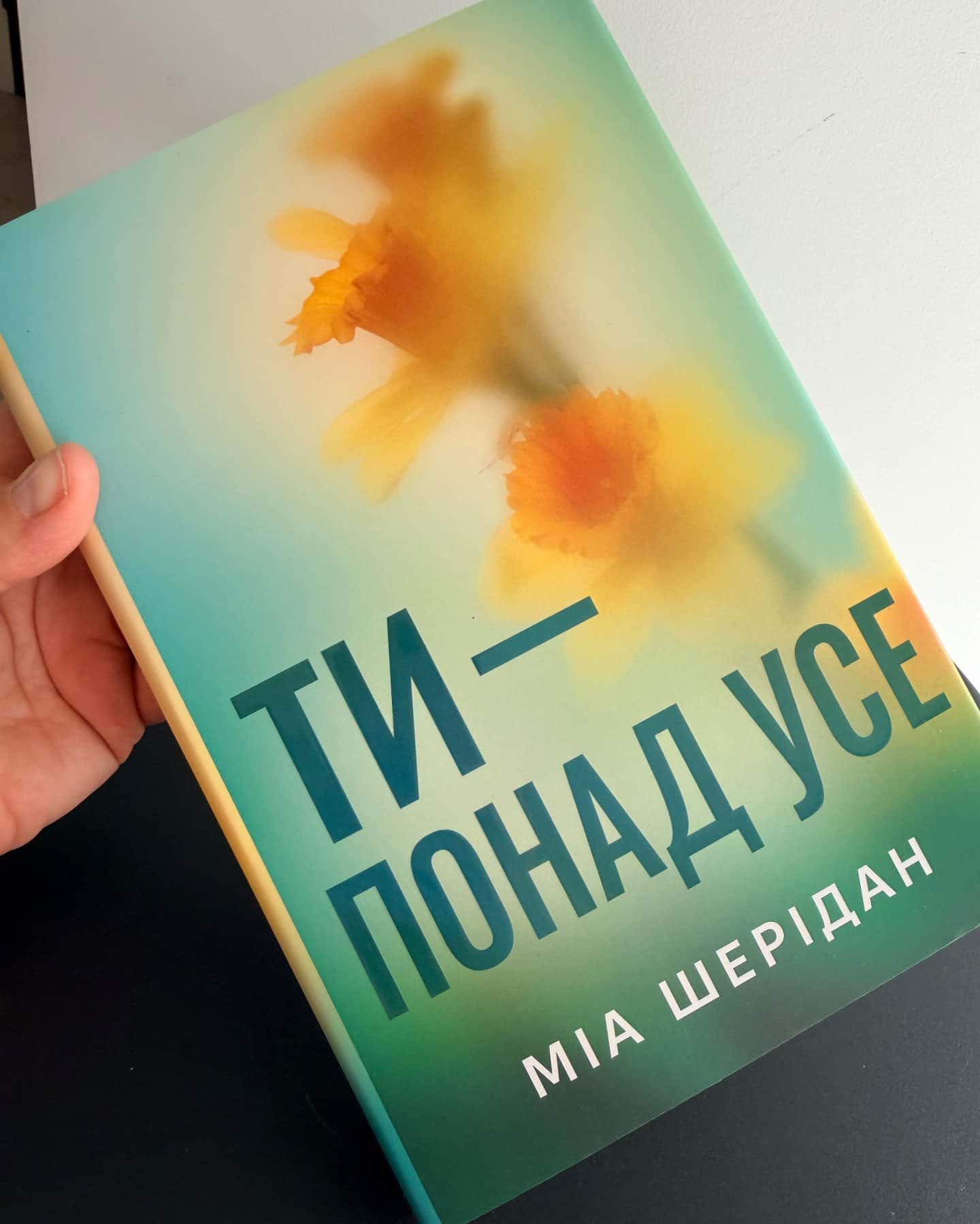 ТИ-понад Усе — Міа Шерідан