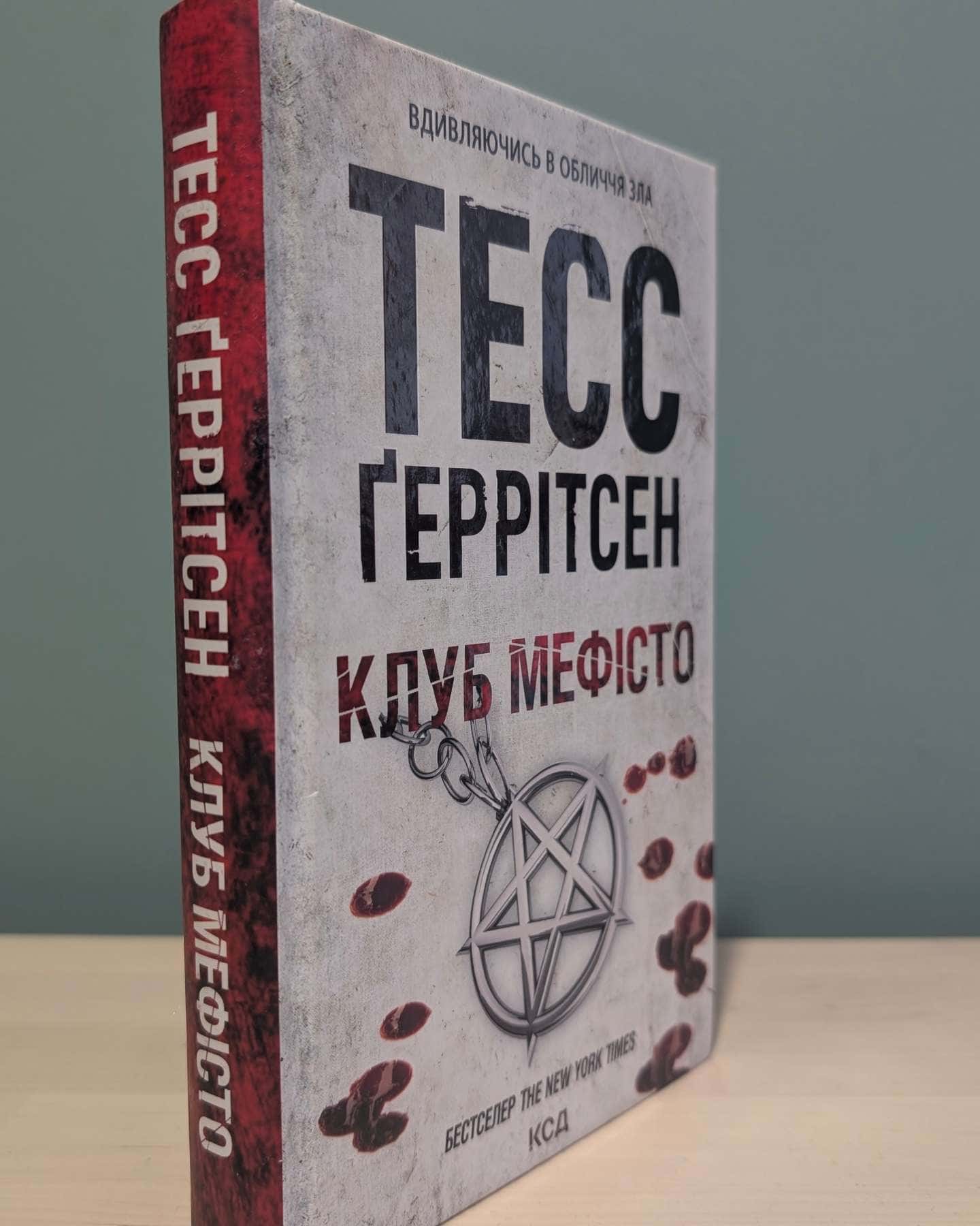 Клуб «Мефісто». Книга 6 — Тесс Ґеррітсен
