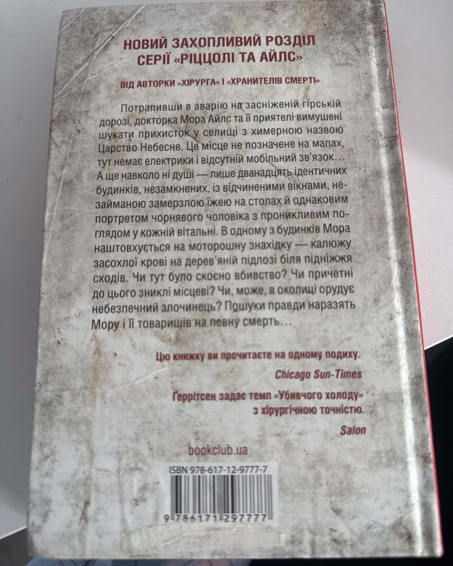 Убивчий холод. Книга 8 — Тесс Ґеррітсен