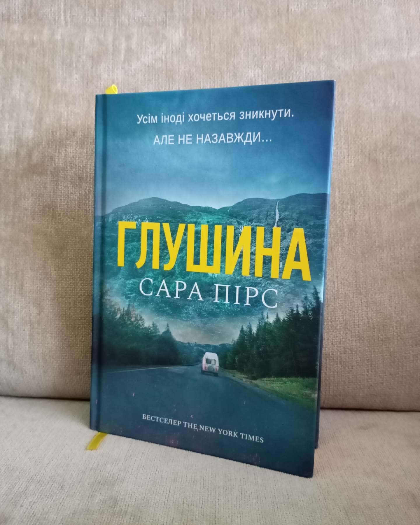 Глушина-Сара Пірс