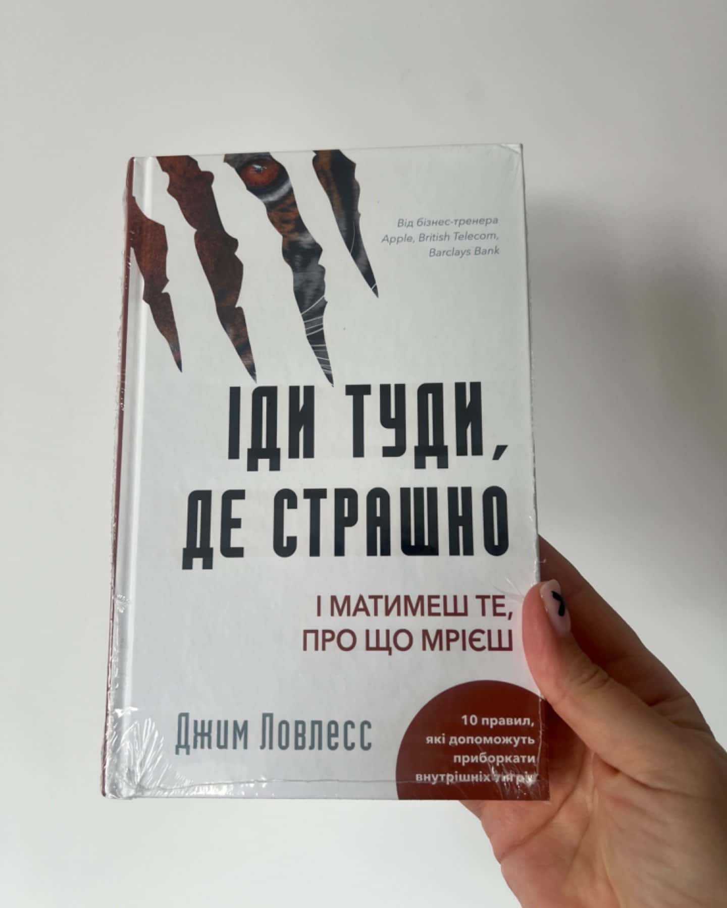 Іди туди, де страшно. І отримаєш те, про що мрієш-Джим Лоулесс