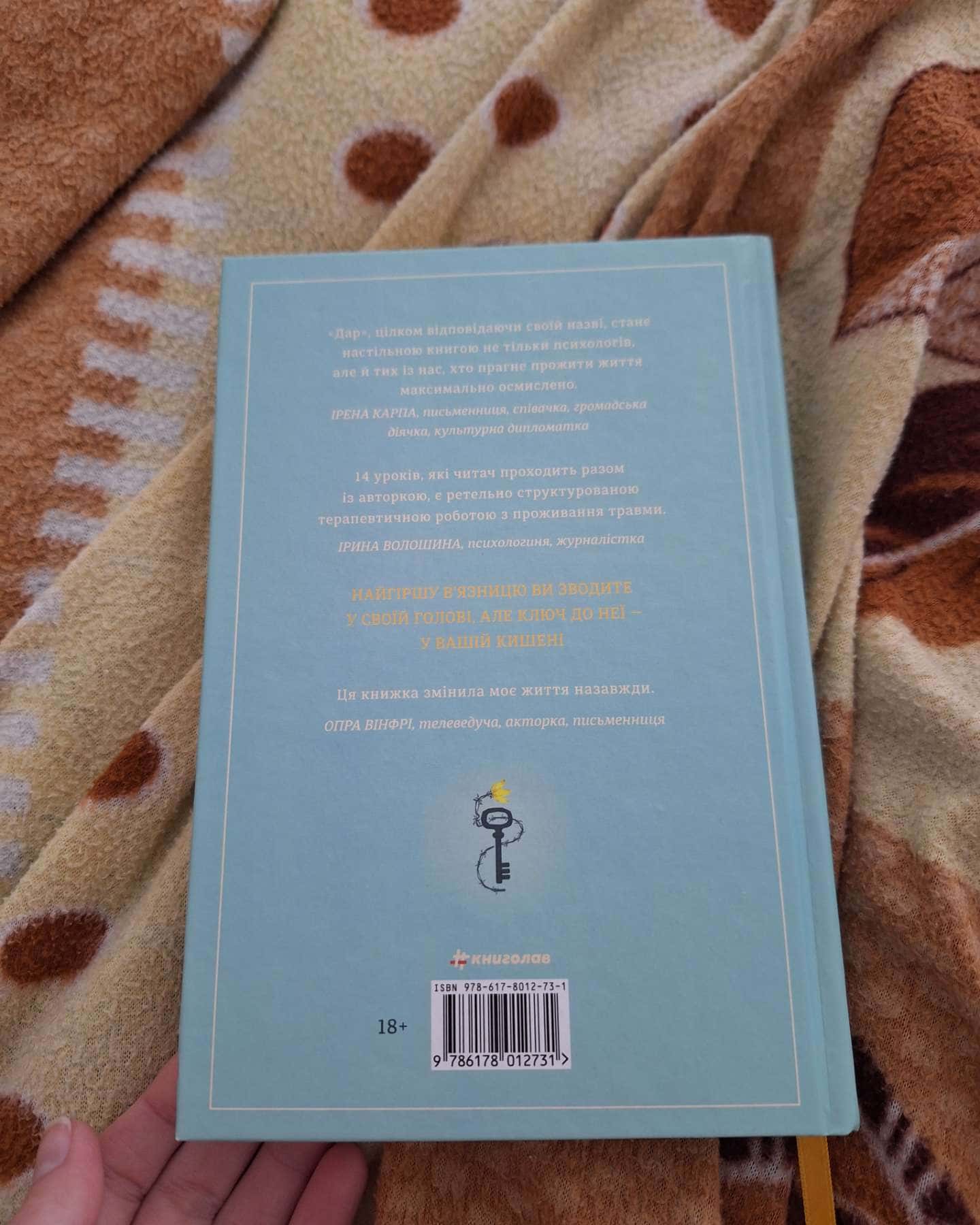 Дар. 14 уроків, які врятують ваше життя-Едіт Єва Еґер