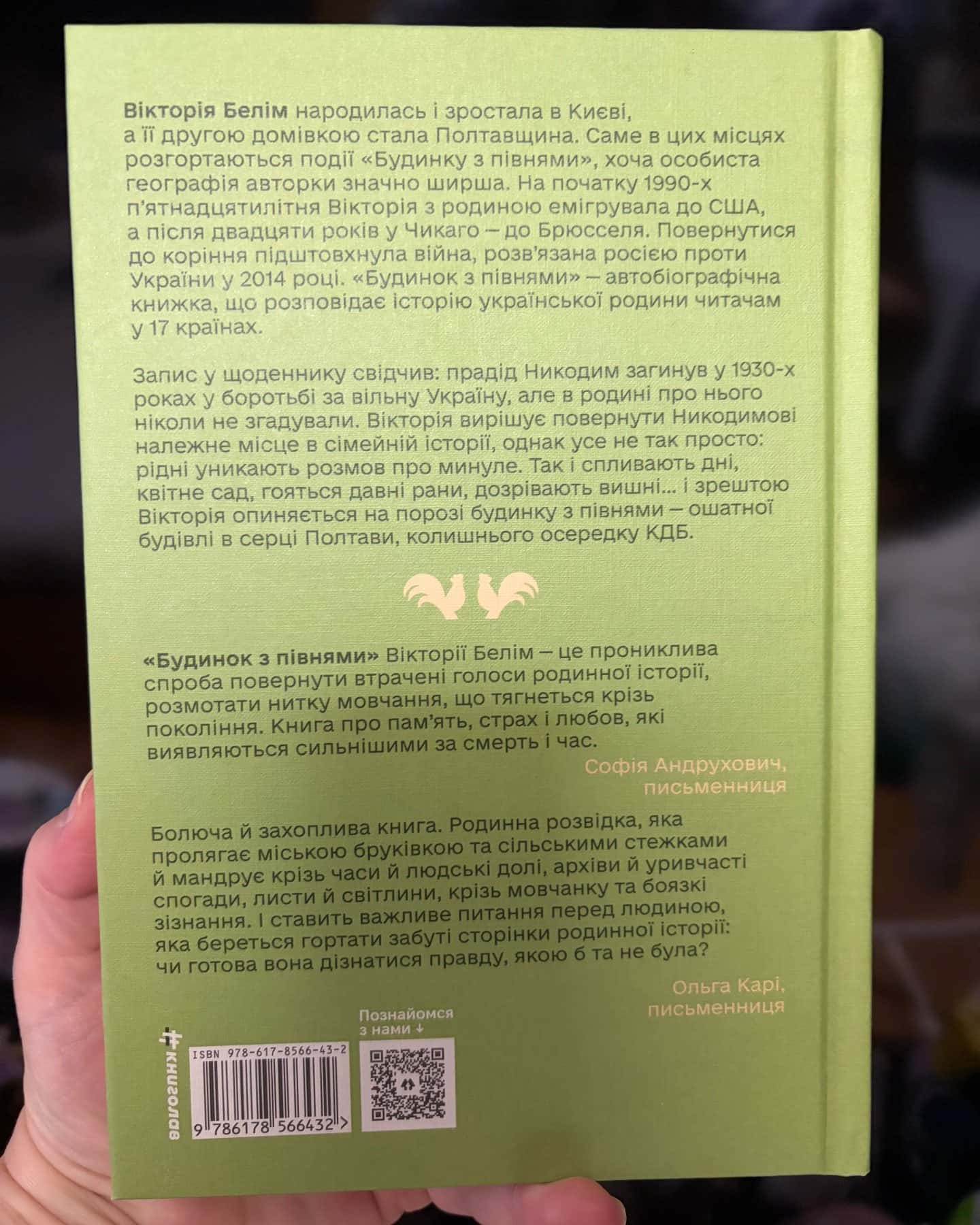 Будинок з півнями. Що замовчували в моїй родині — Вікторія Белім