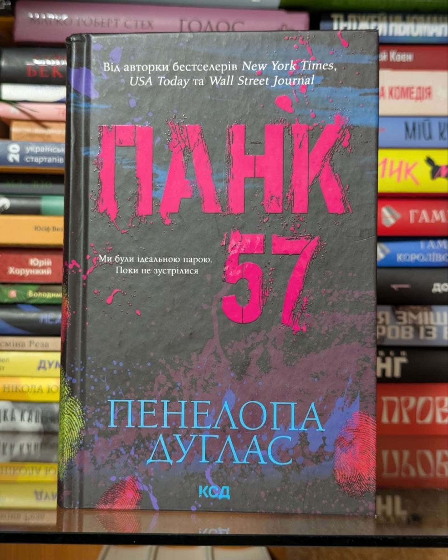 Панк 57-Пенелопа Дуглас​
