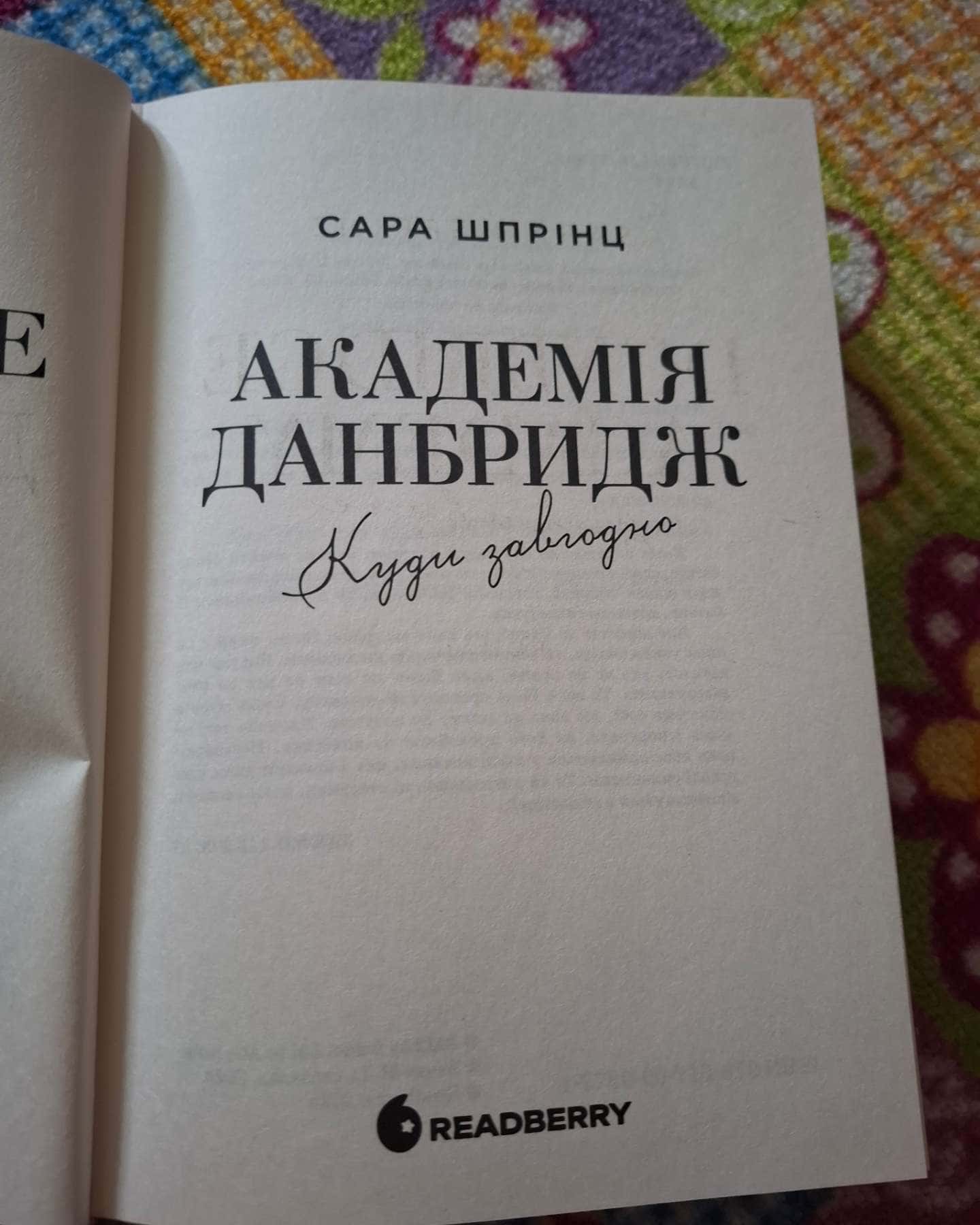 Академія Данбридж, Книга 1. Куди завгодно — Сара Шпрінц