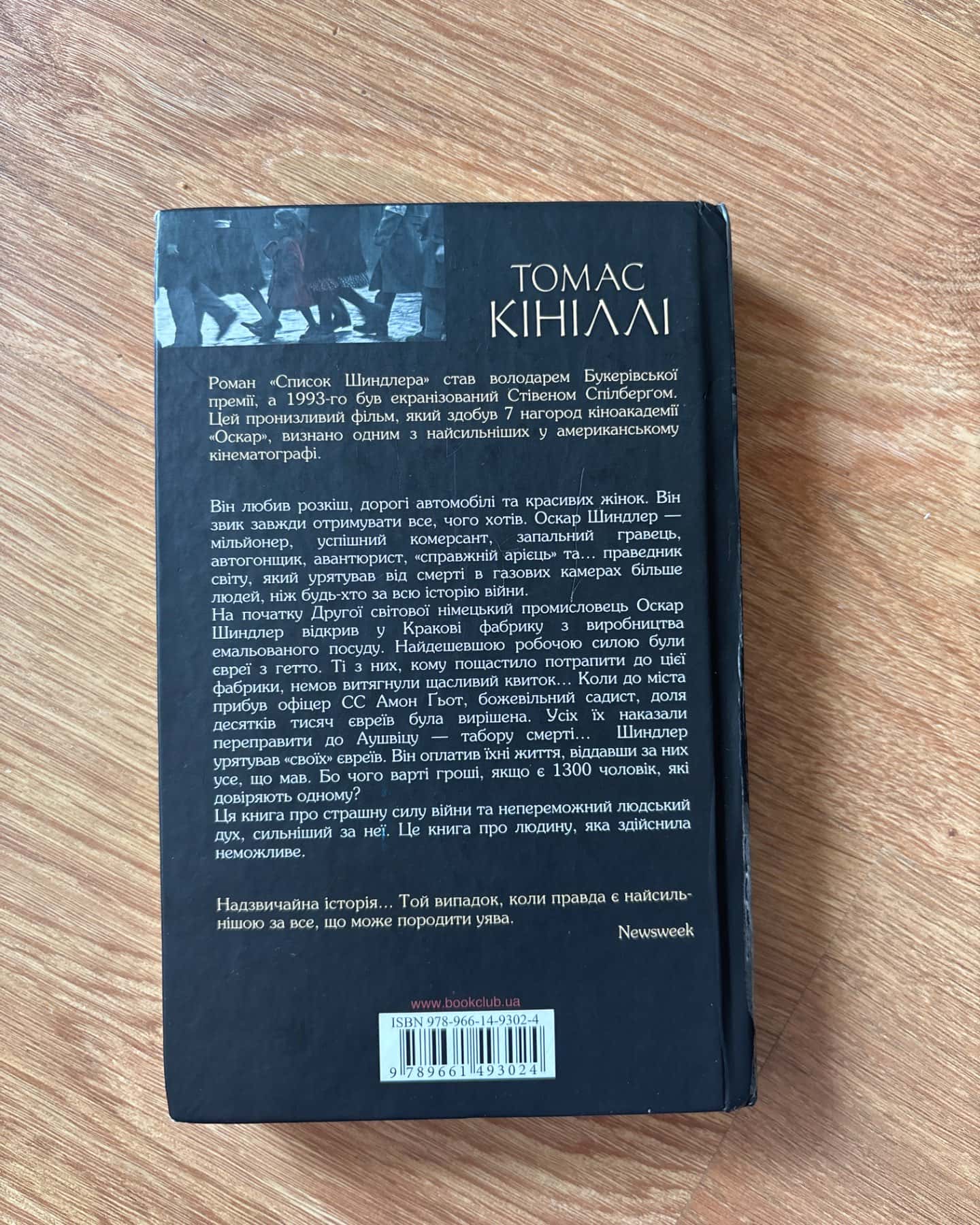 Список Шиндлера-Томас Кінілли