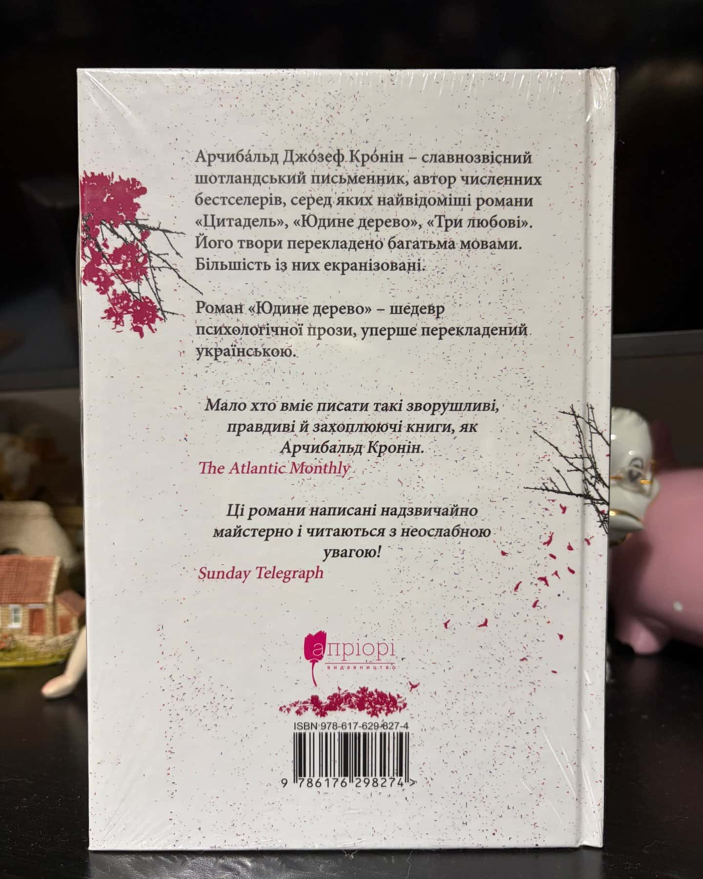 Юдине дерево — Арчібалд Джозеф Кронін