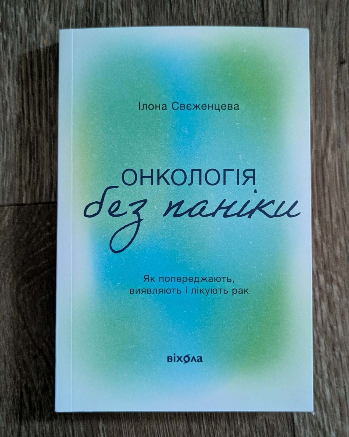 Онкологія без паніки. Як попереджають, виявляють і лікують рак — Ілона Свєженцева