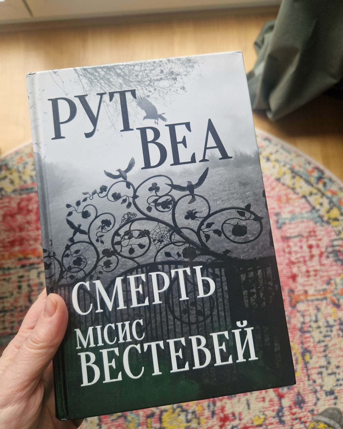Смерть місис Вестевей-Рут Веа