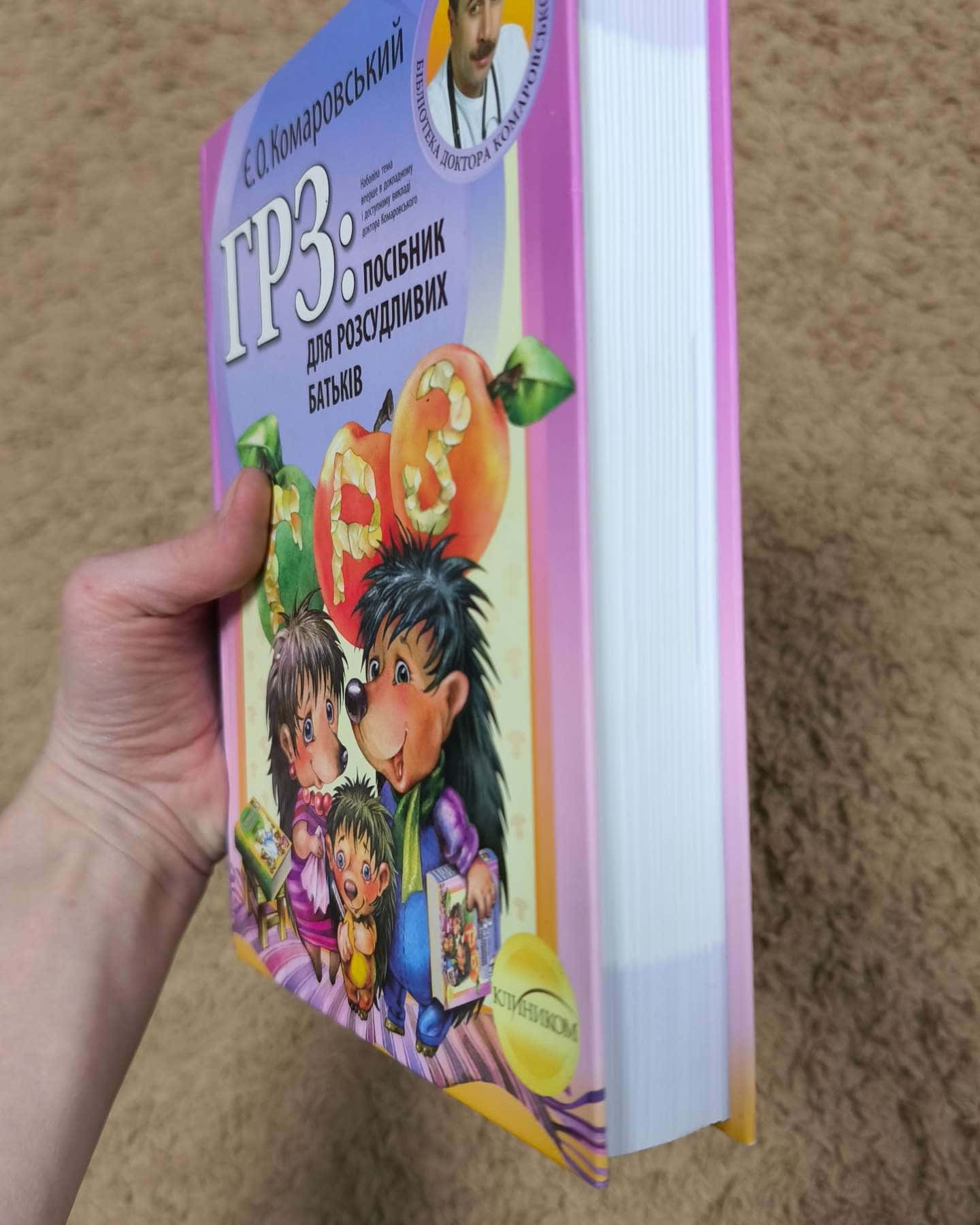 ГРЗ: посібник для розсудливих батьків.-Євгеній Олегович Комаровський