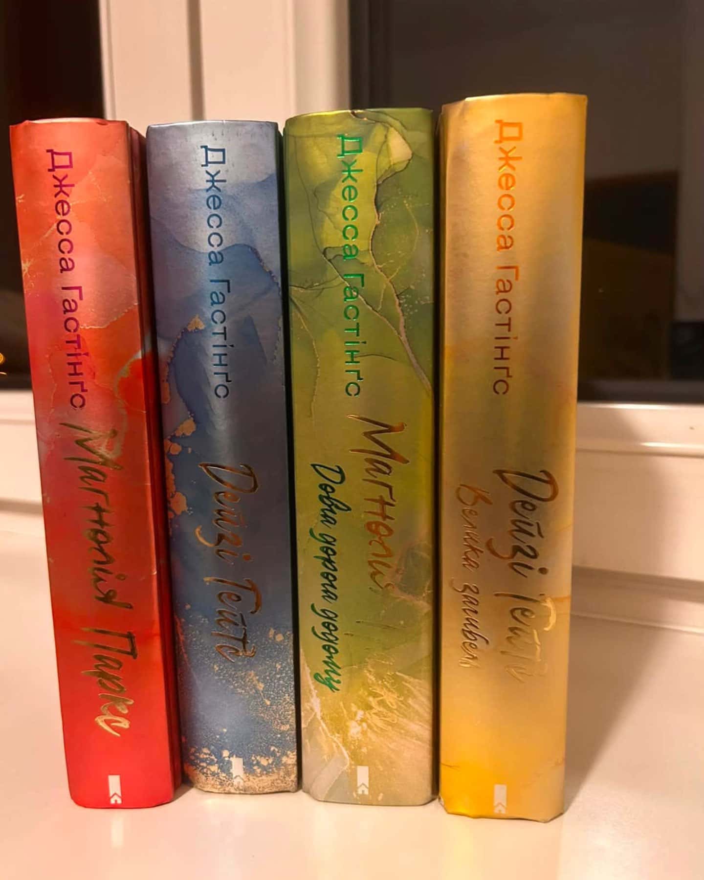 Маґнолія Паркс. Книга 1, Маґнолія Паркс. Книга 3. Довга дорога додому, Дейзі Гейтс. Книга 2, Дейзі Гейтс. Велика загибель. Книга 4 — Джесса Гастінгс