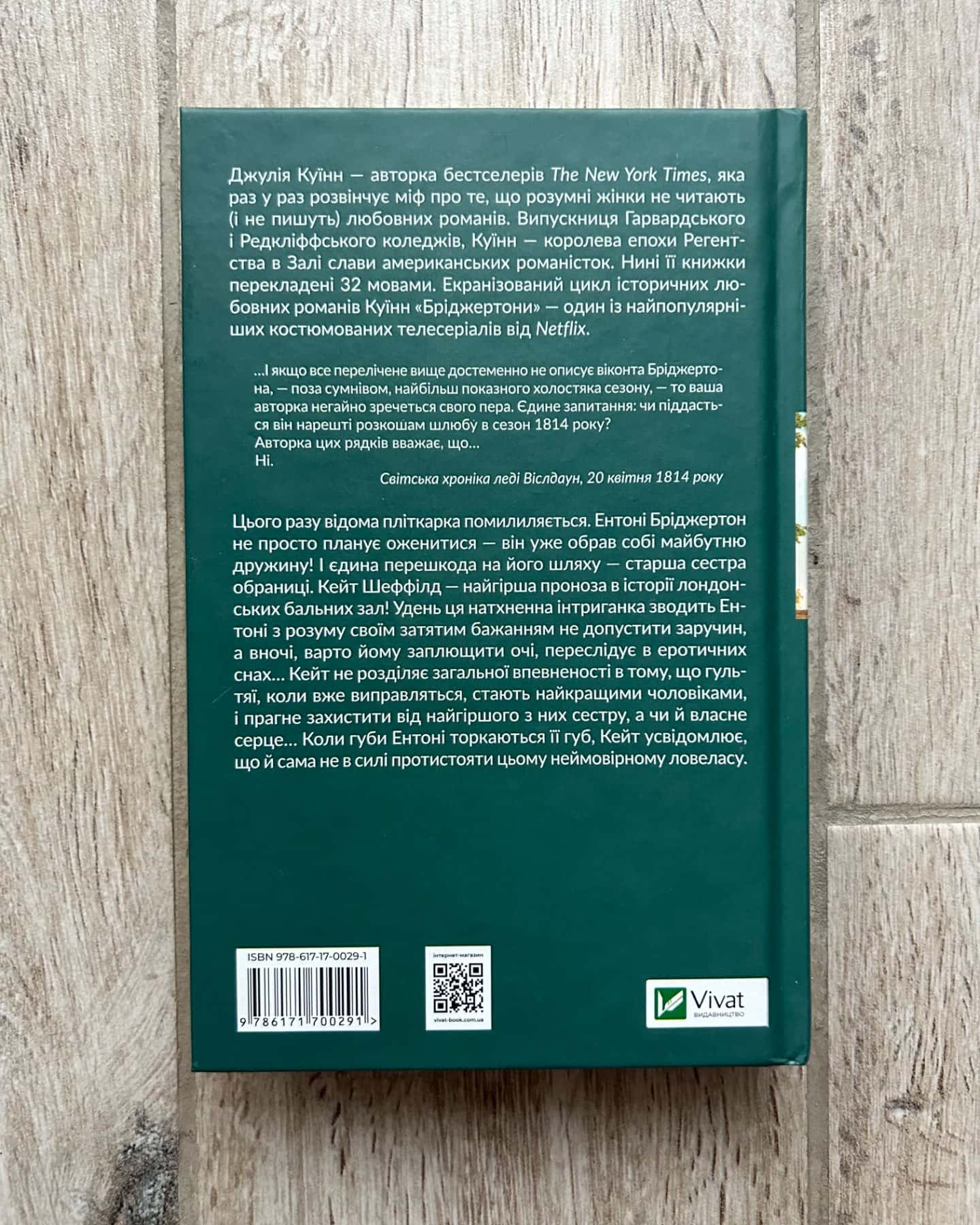 Бріджертони. Книга 2. Віконт, який мене кохав.-Джулія Куїнн