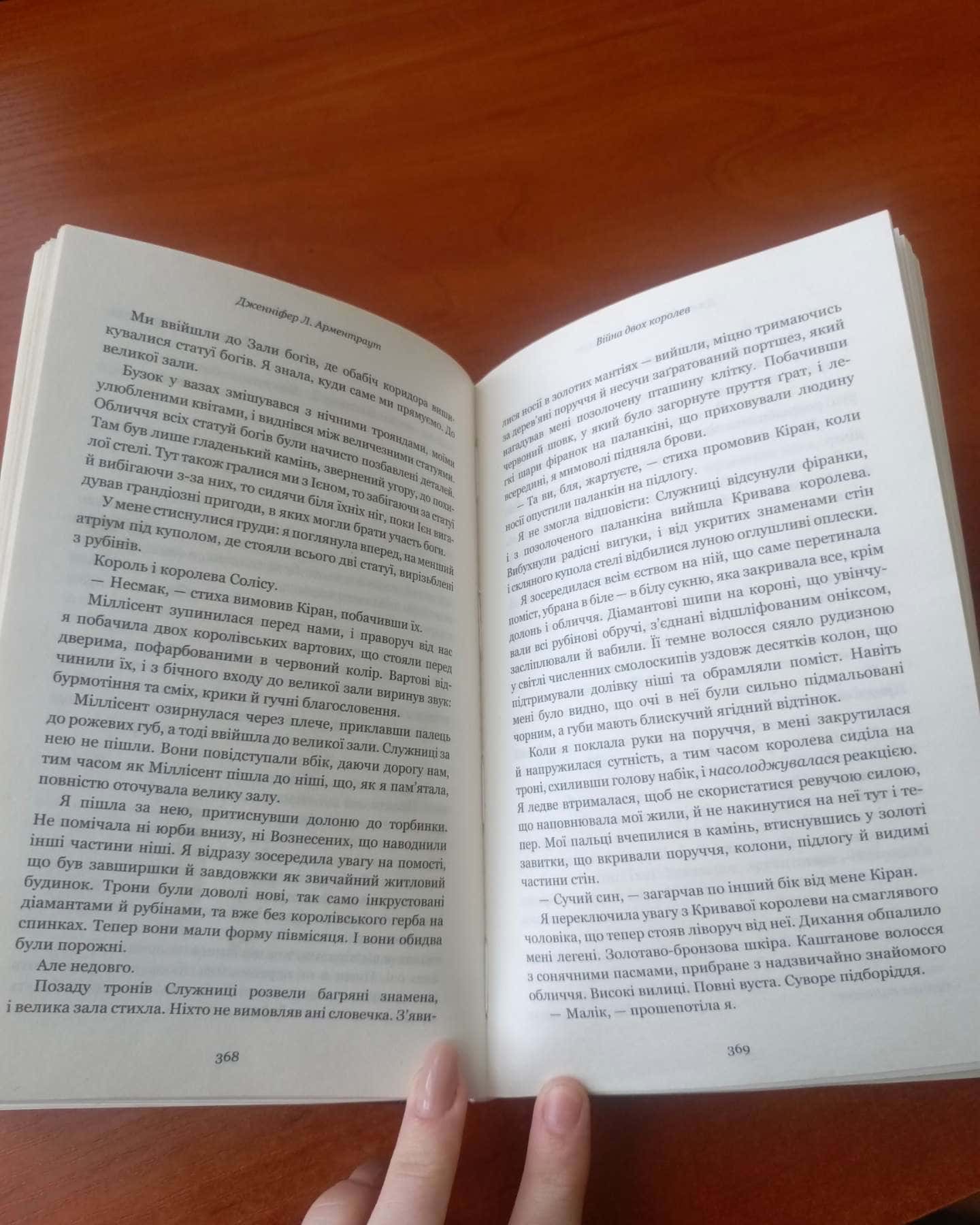 Кров і попіл. Книга 4. Війна двох королев-Дженніфер Л. Арментраут