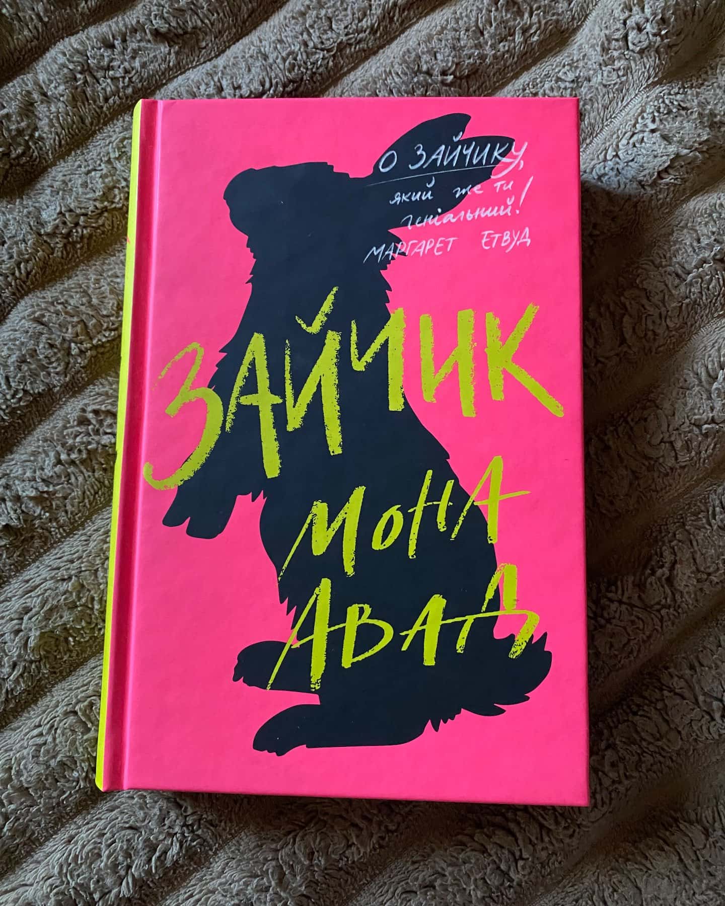 Зайчик (рожева книга) — Мона Авад