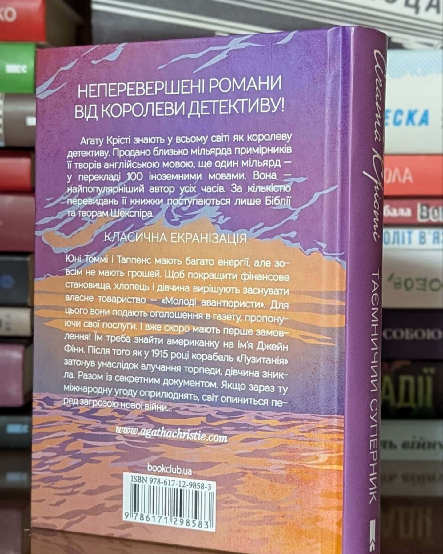 Таємничий суперник-Аґата Крісті