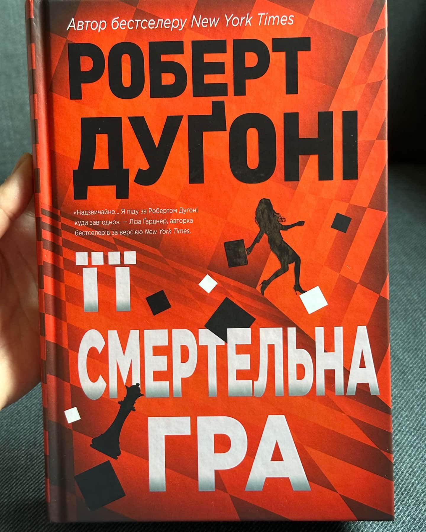 Її смертельна гра-Роберт Дугоні