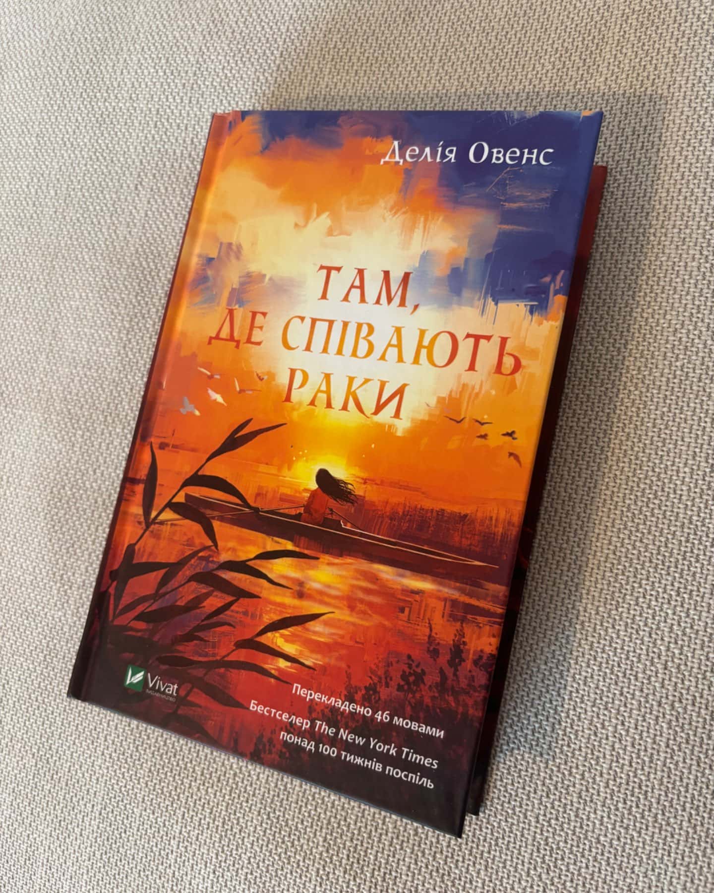 Там, де співають раки-Делія Оуенс