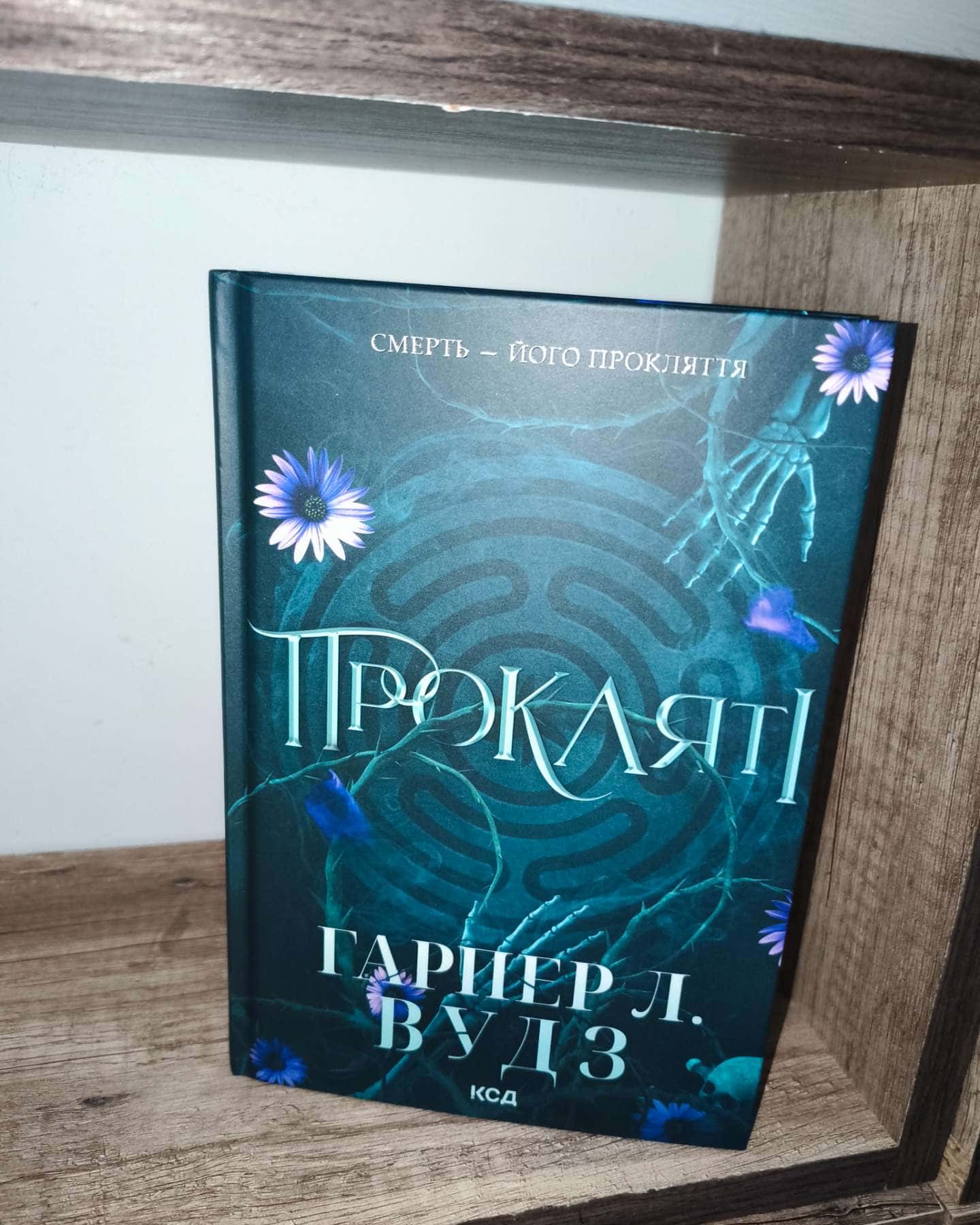 Ковен кісток. Книга 2. Прокляті-Гарпер Л. Вудс