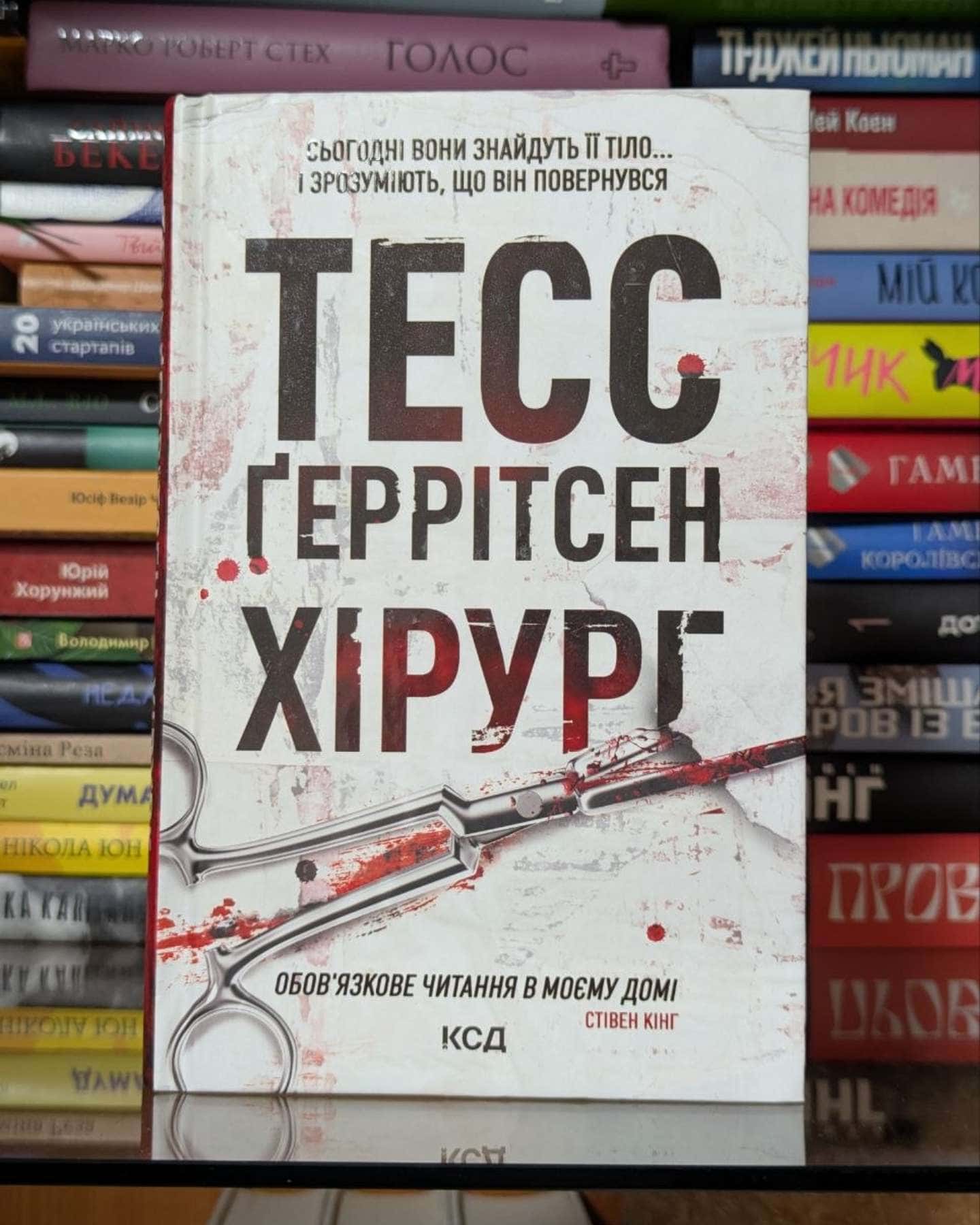 Хірург. Книга 1-Тесс Ґеррітсен