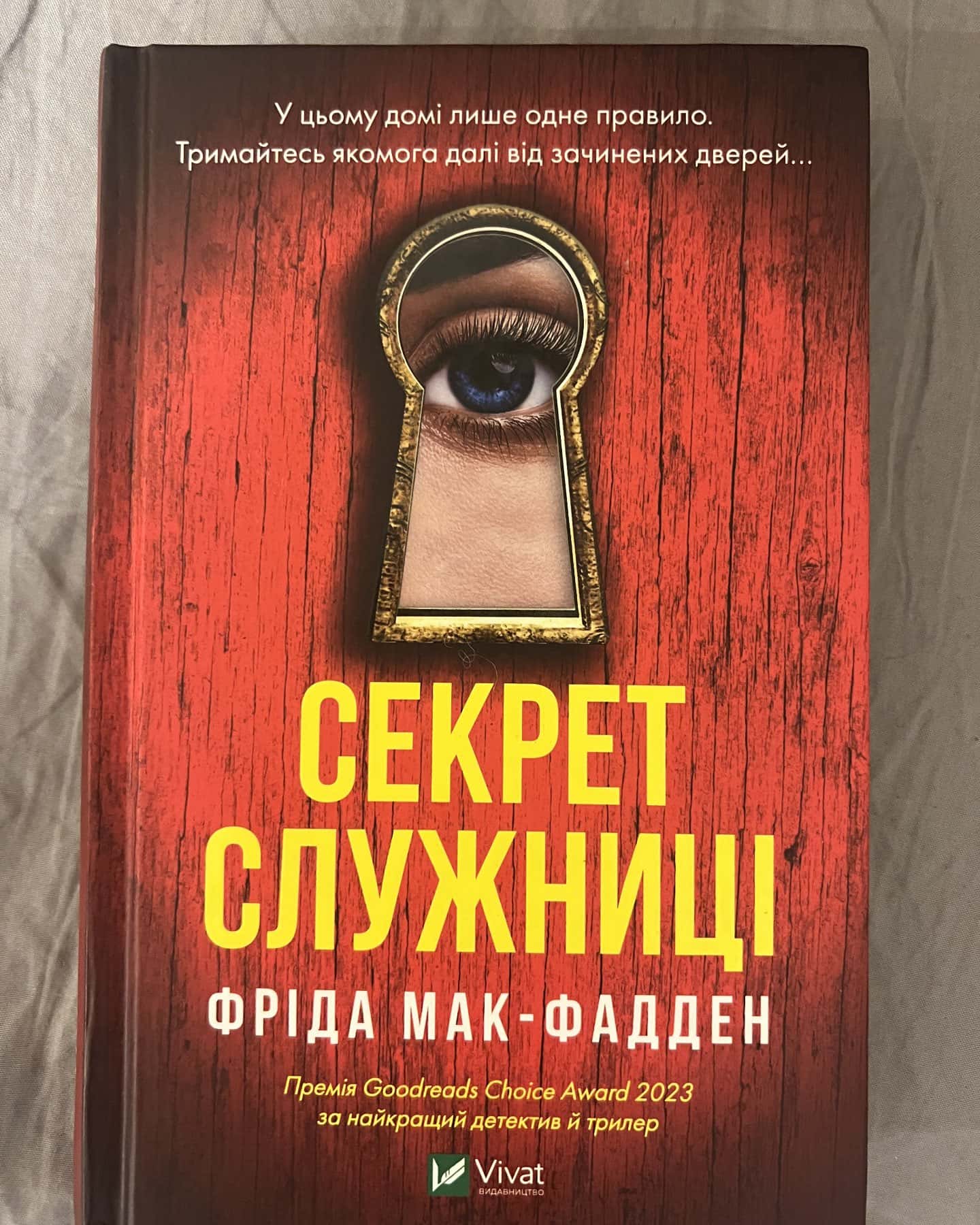 Служниця, Секрет служниці-Фріда Мак-Фадден