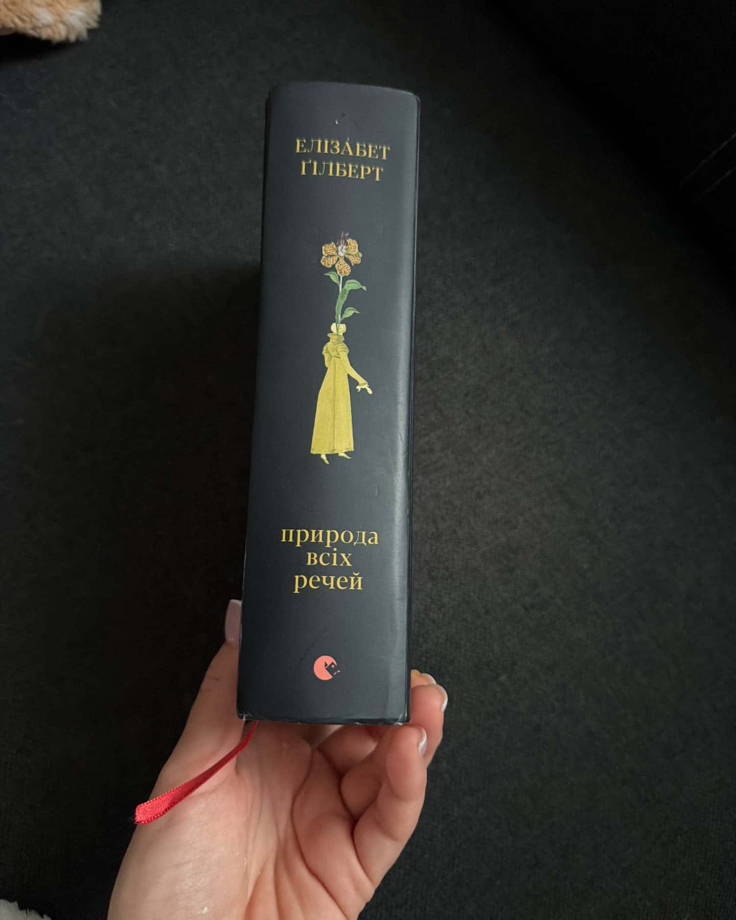 Природа всіх речей — Елізабет Ґілберт
