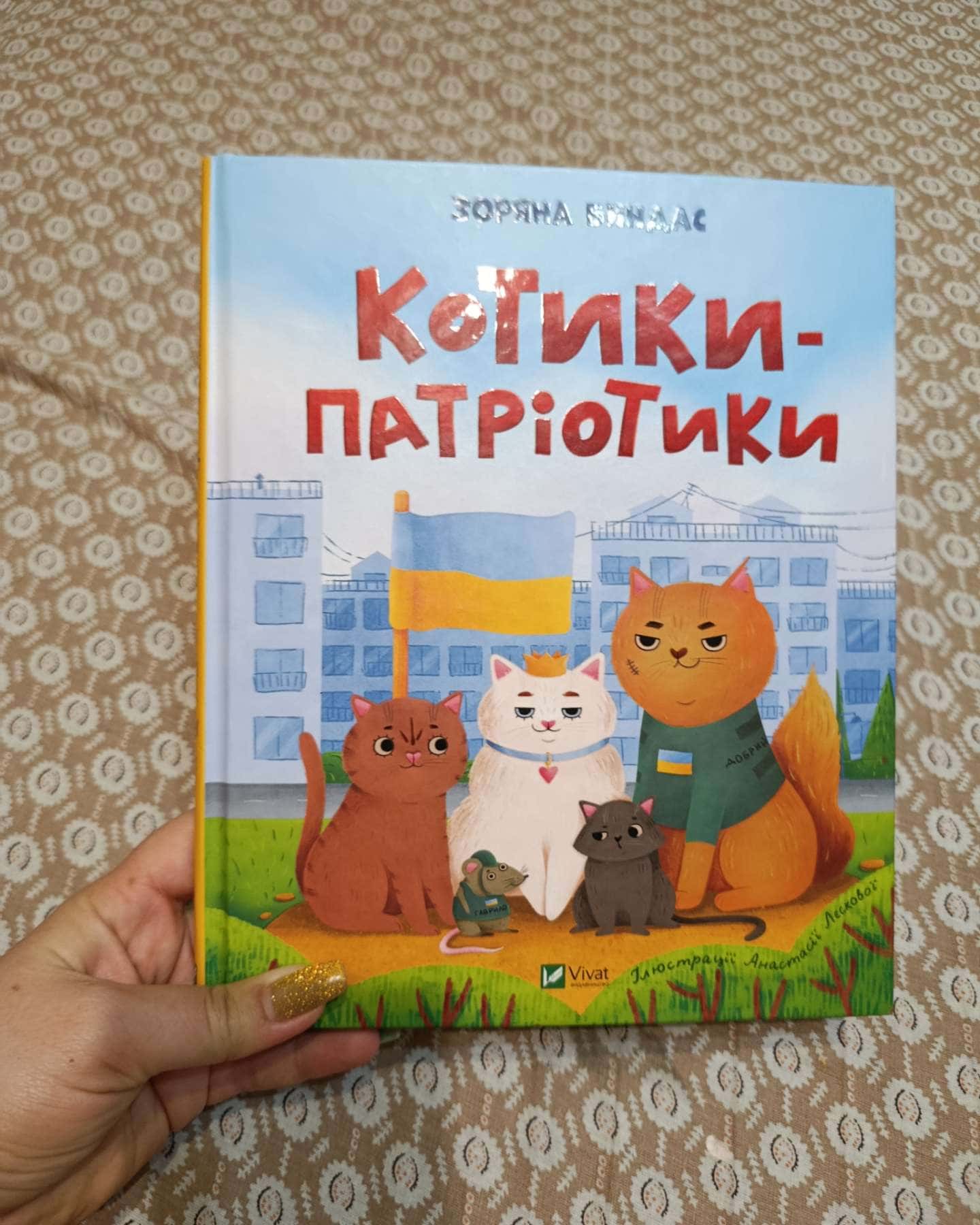 Котики-патріотики-Зоряна Биндас