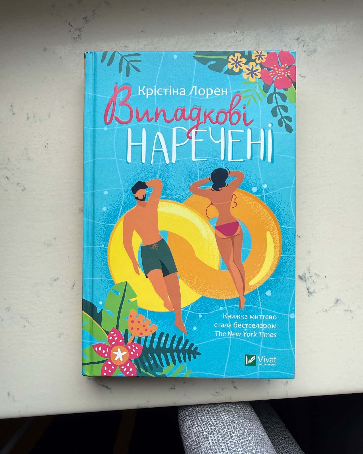 Випадкові наречені-Крістіна Лорен