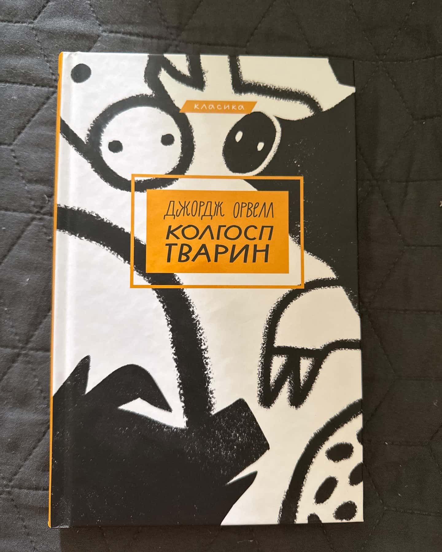Колгосп тварин — Джордж Орвелл