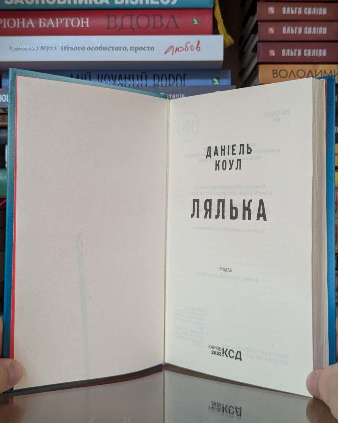 Лялька. Книга 1-Даніель Коул