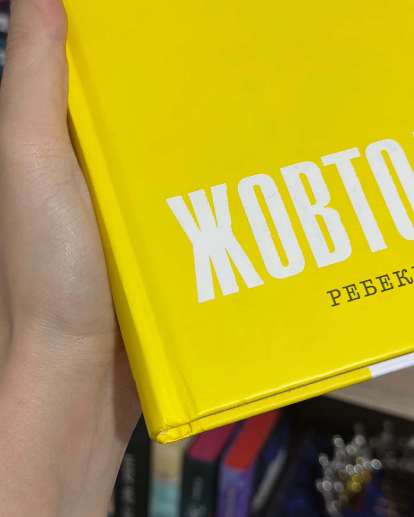 Жовтолика — Ребекка Кван