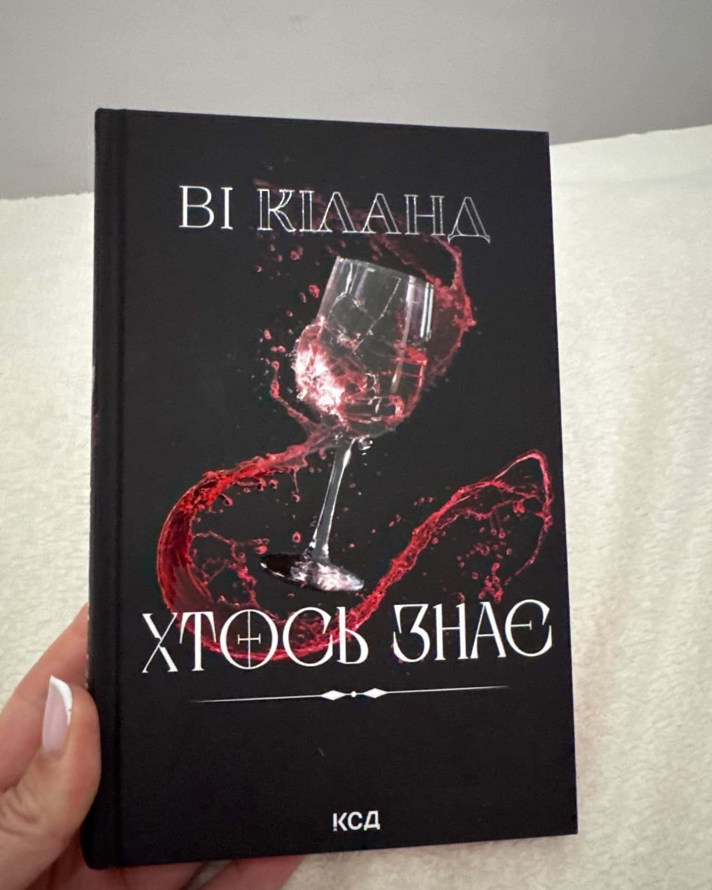 Хтось знає — Ві Кіланд