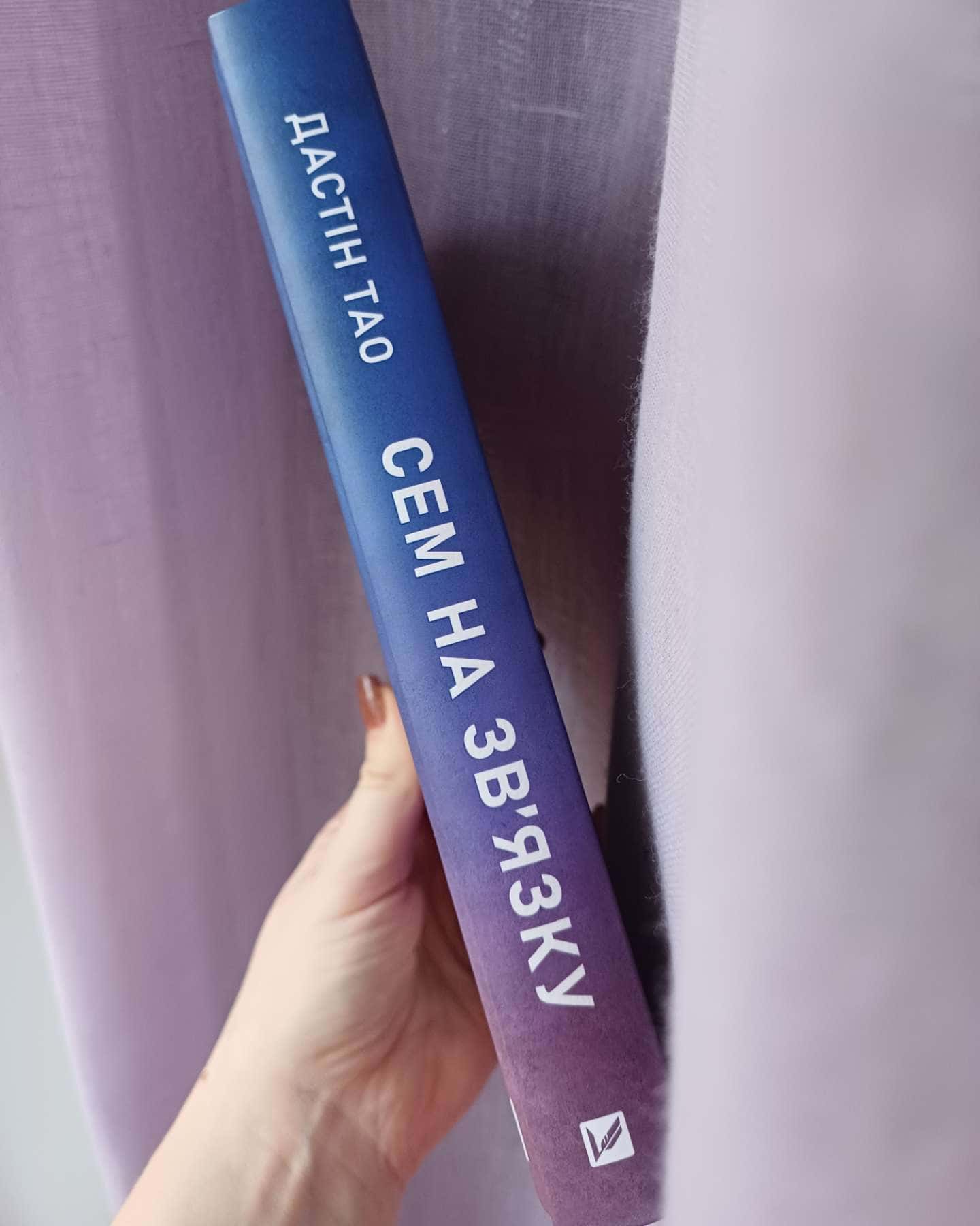 Сем на зв'язку-Дастін Тао