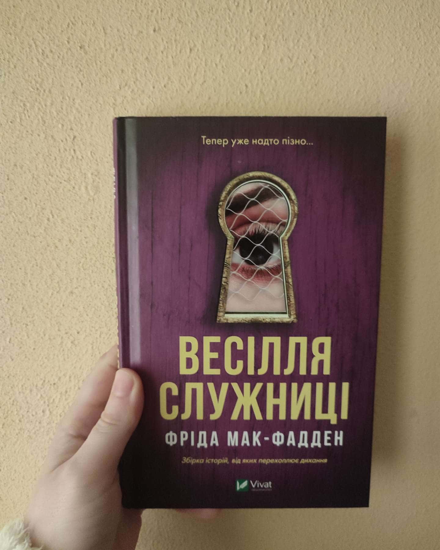 Весілля служниці-Фріда Макфадден