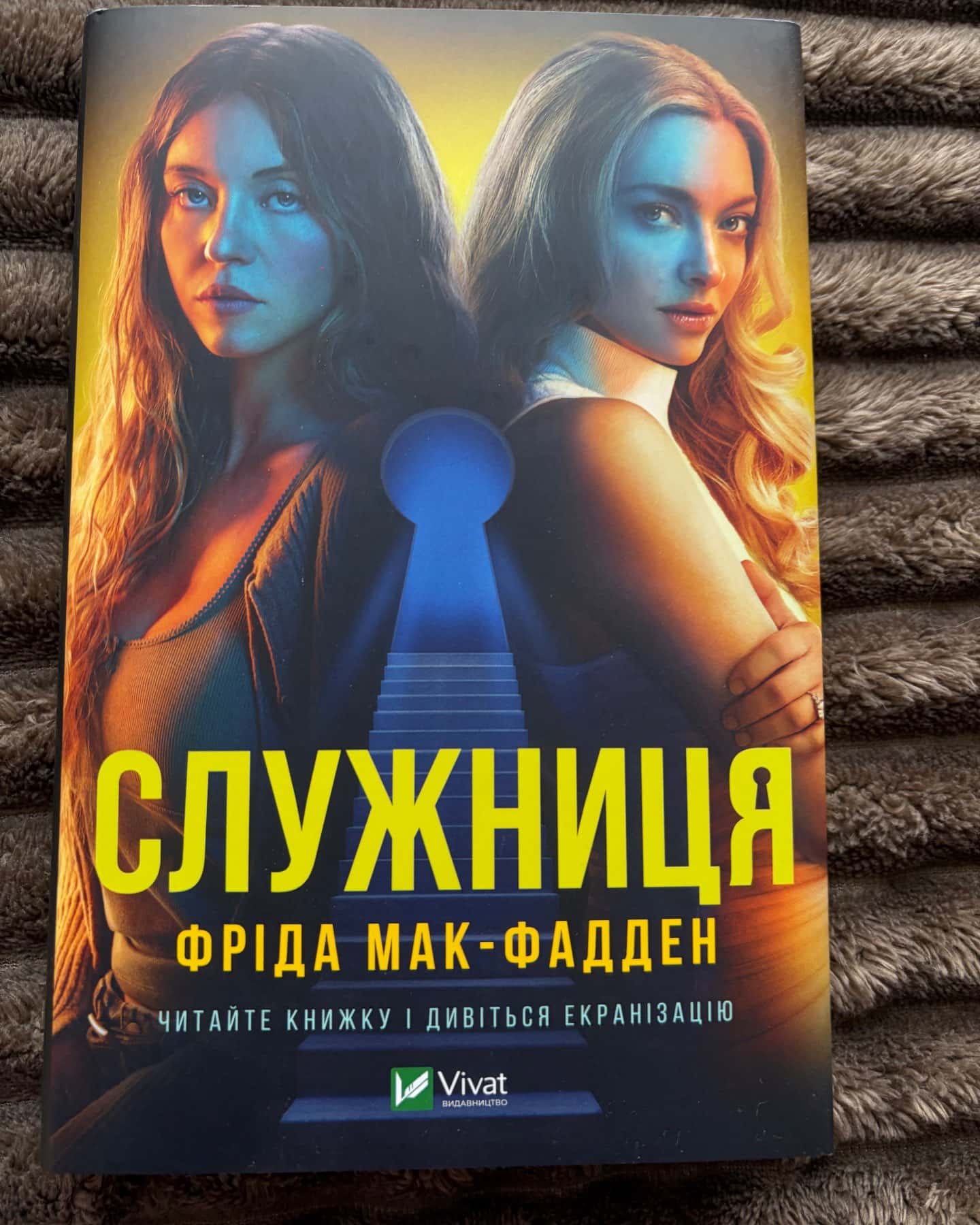 Служниця-Фріда Мак-Фадден