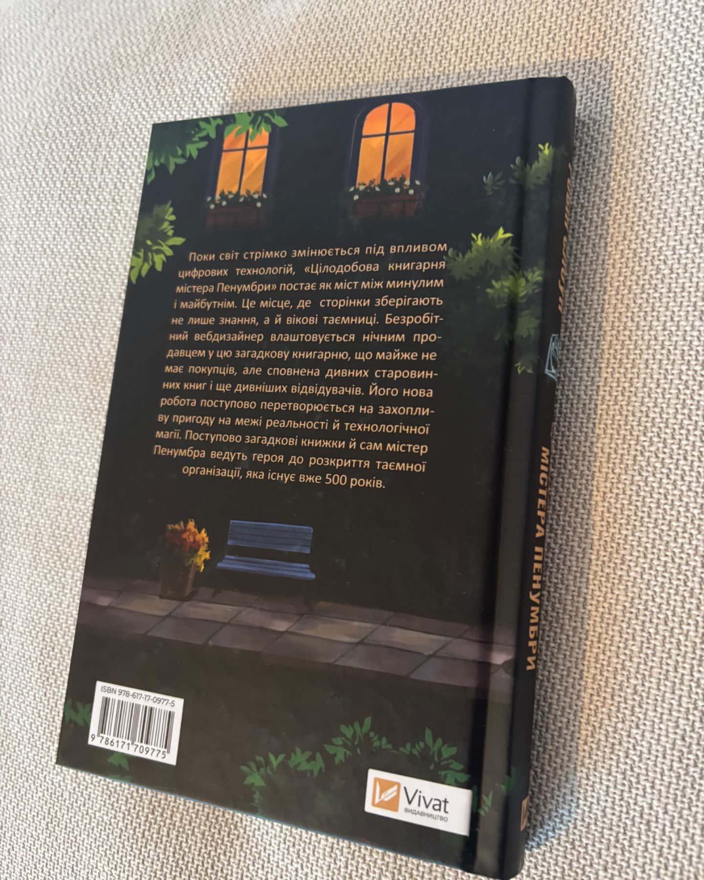 Цілодобова книгарня містера Пенумбри-Робін Слоун