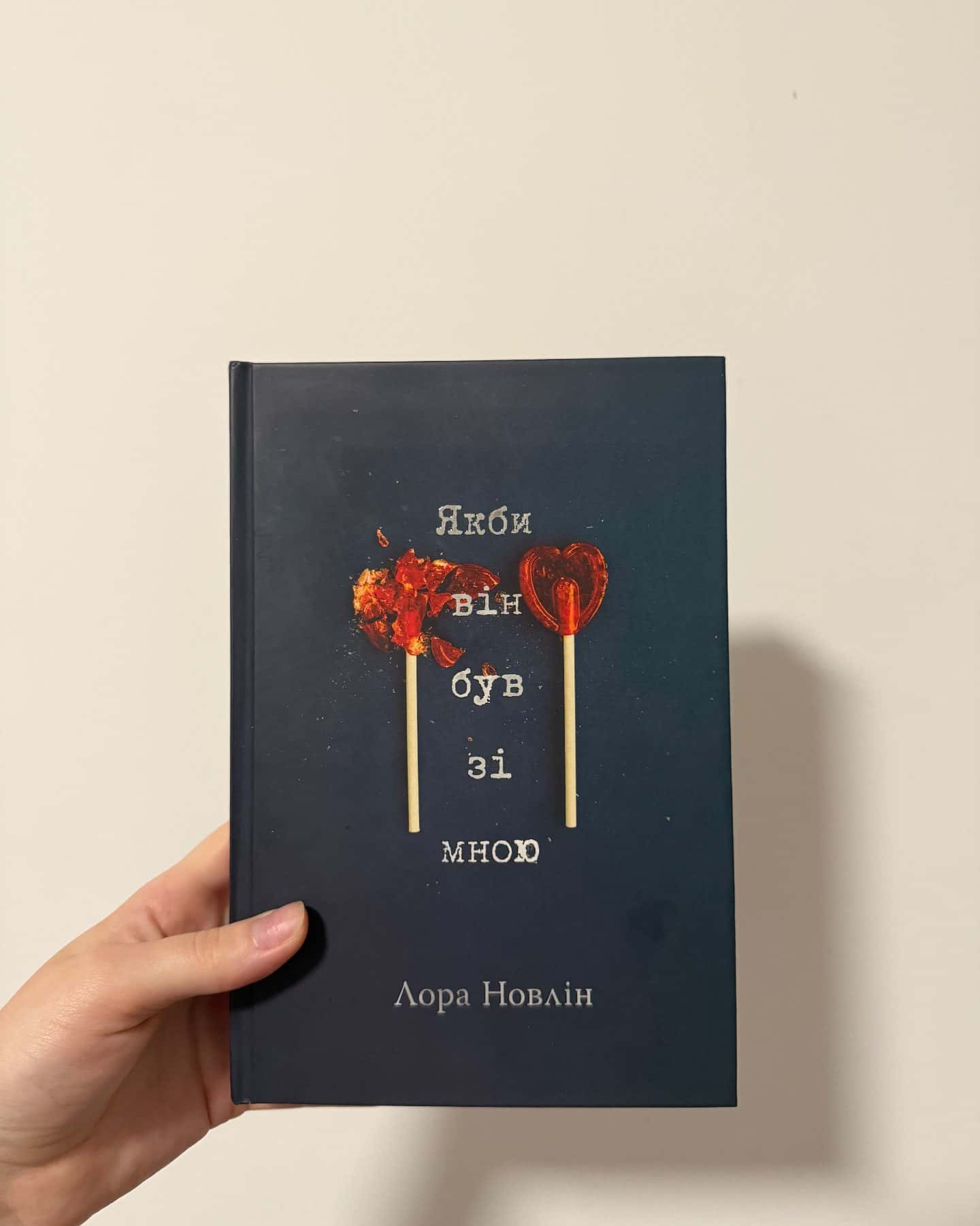 Якби він був зі мною-Лора Новлін