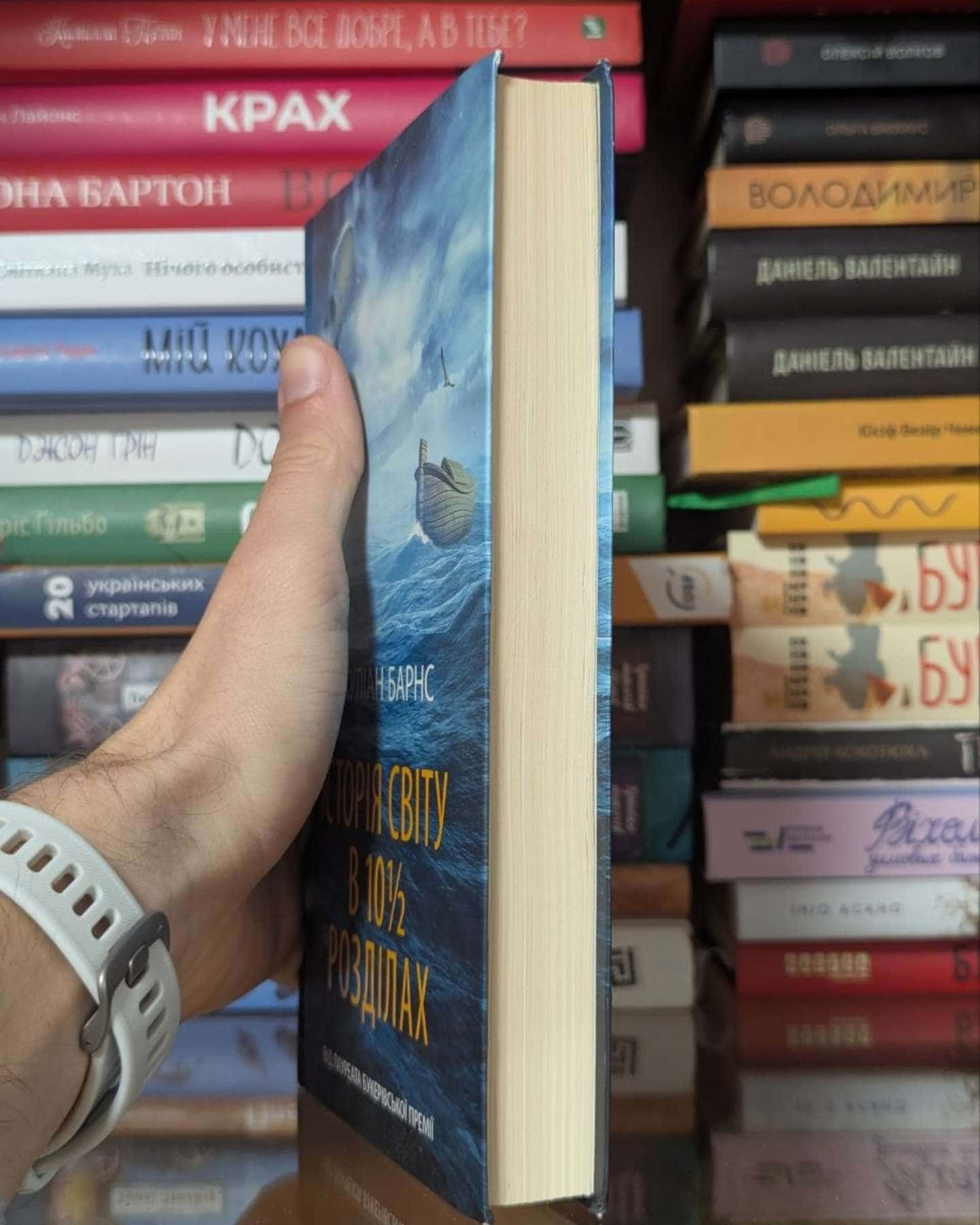 Історія світу в 10 1/2 розділах-Джуліан Барнс