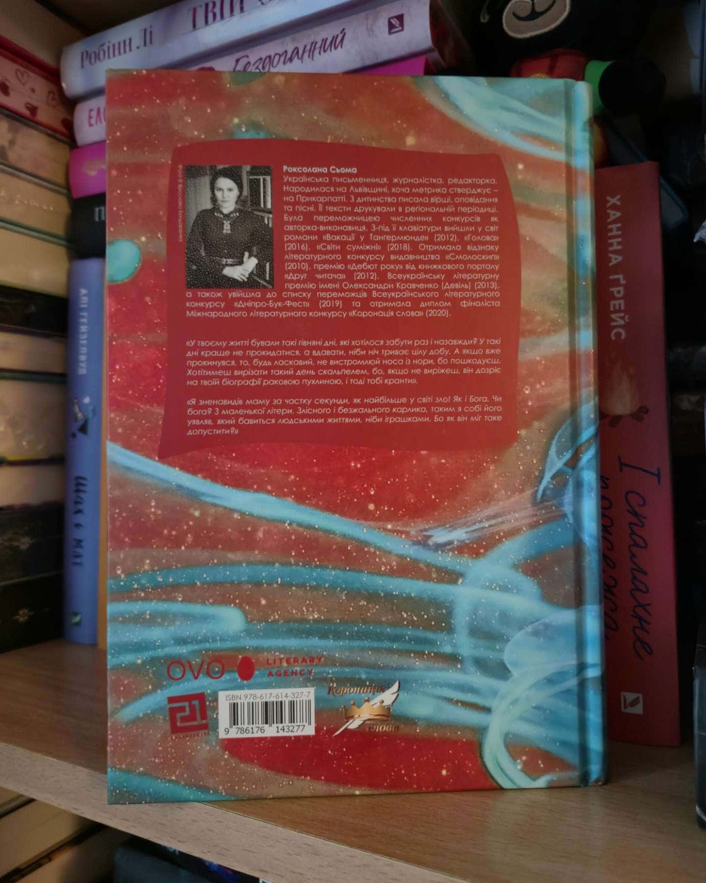 Рефлекс медузи-Роксолана Сьома