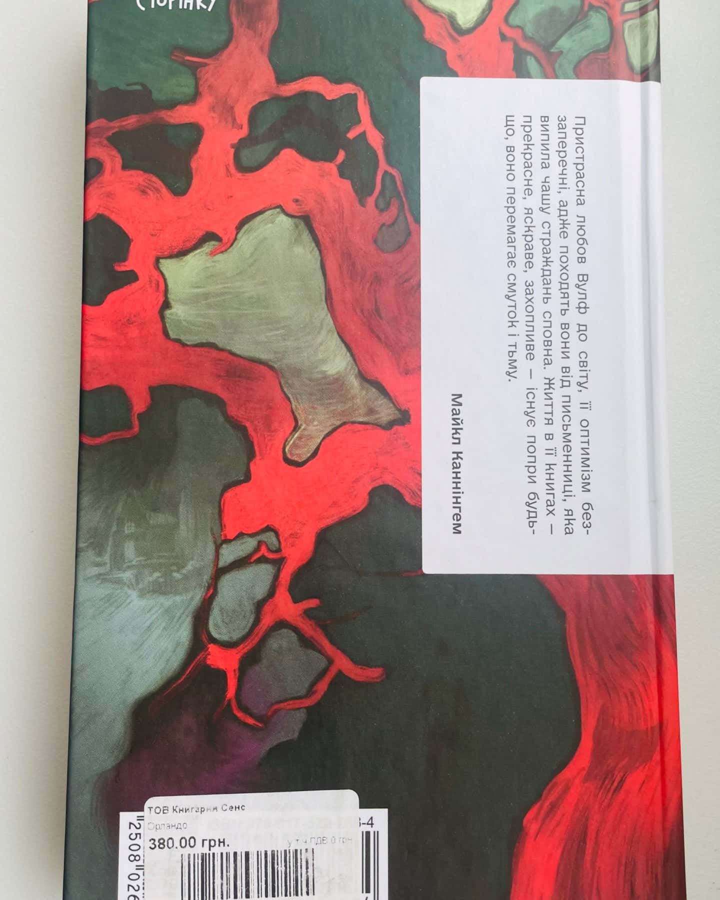 Орландо-Вірджинія Вулф