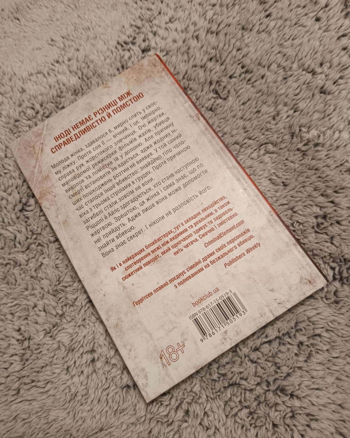 Я знаю секрет. Книга 12 — Тесс Ґеррітсен