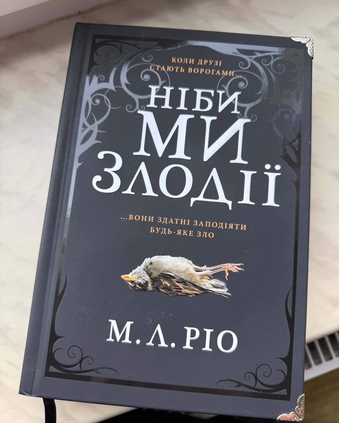 Ніби ми злодії-М. Л. Ріо