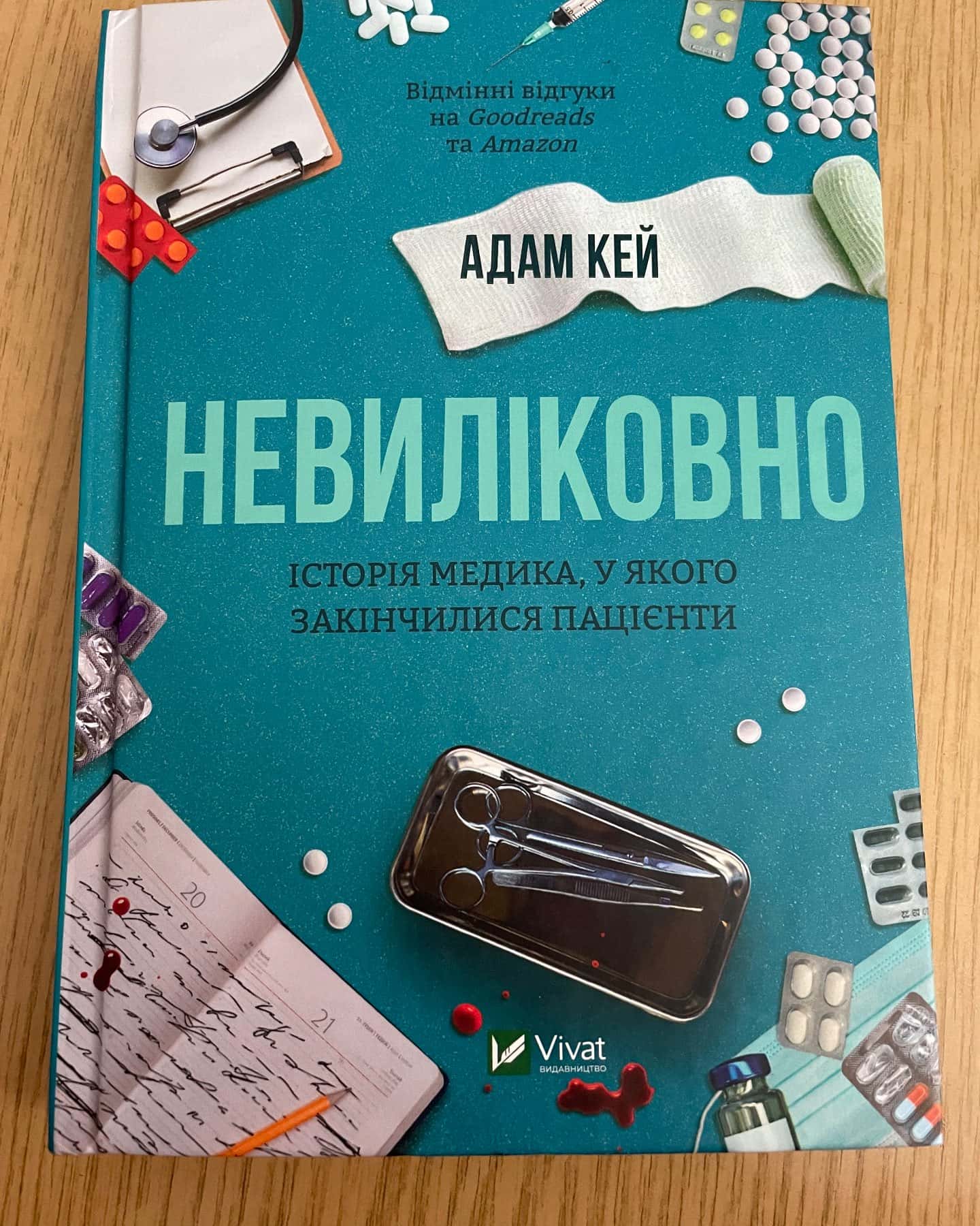 Невиліковно. Історія медика, у якого закінчилися пацієнти-Адам Кей