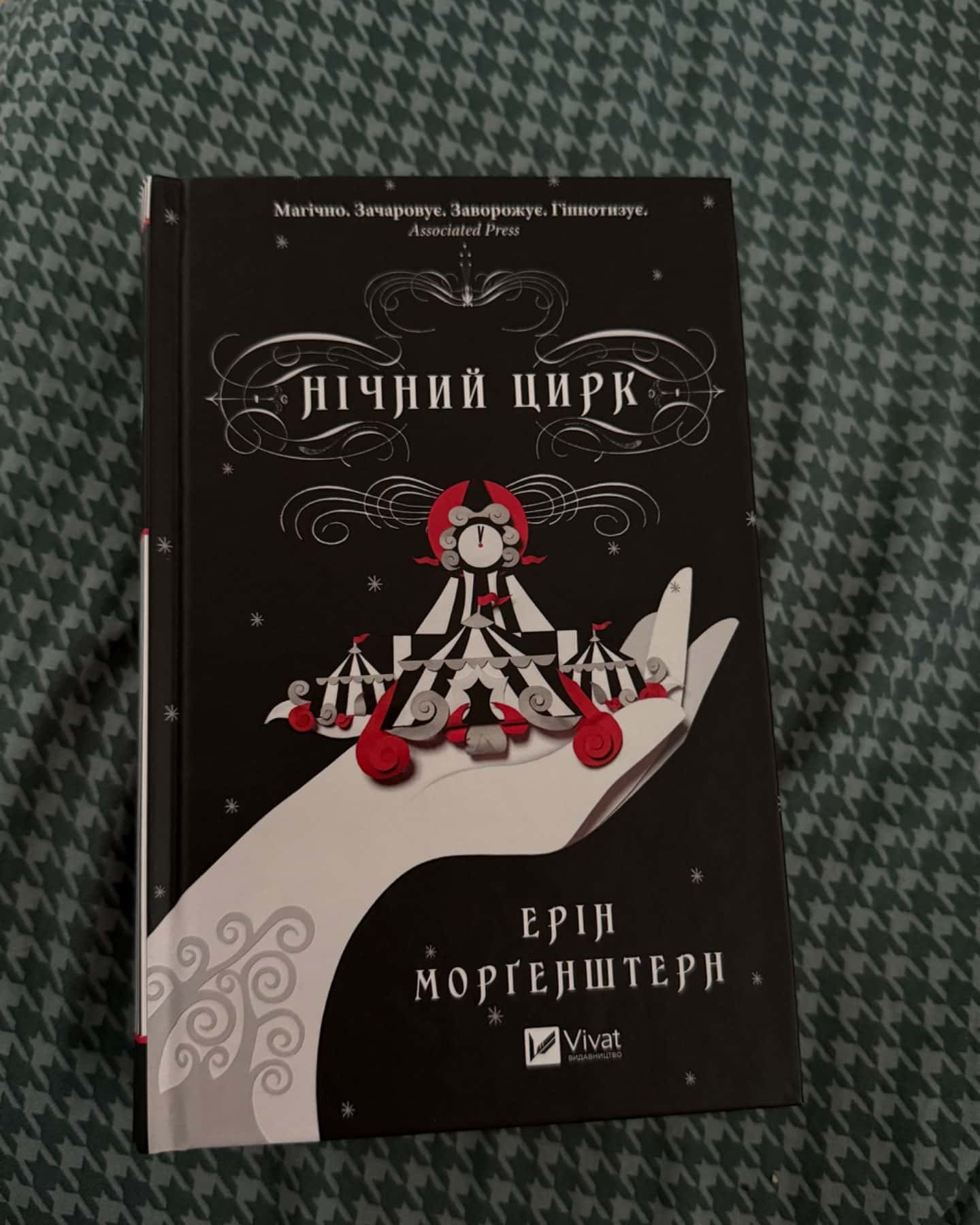 Нічний цирк-Ерін Морґенштерн