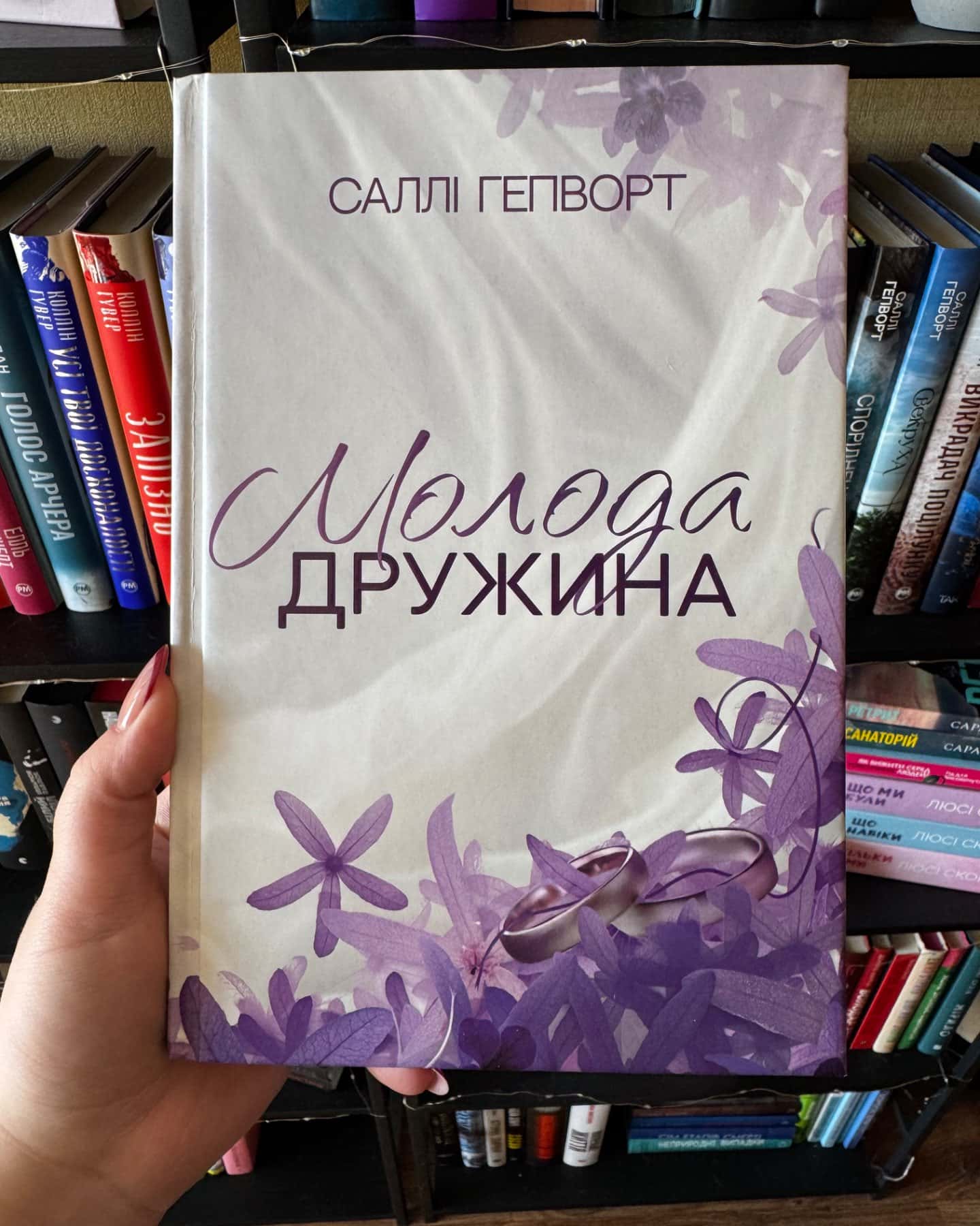 Молода дружина-Саллі Гепворт