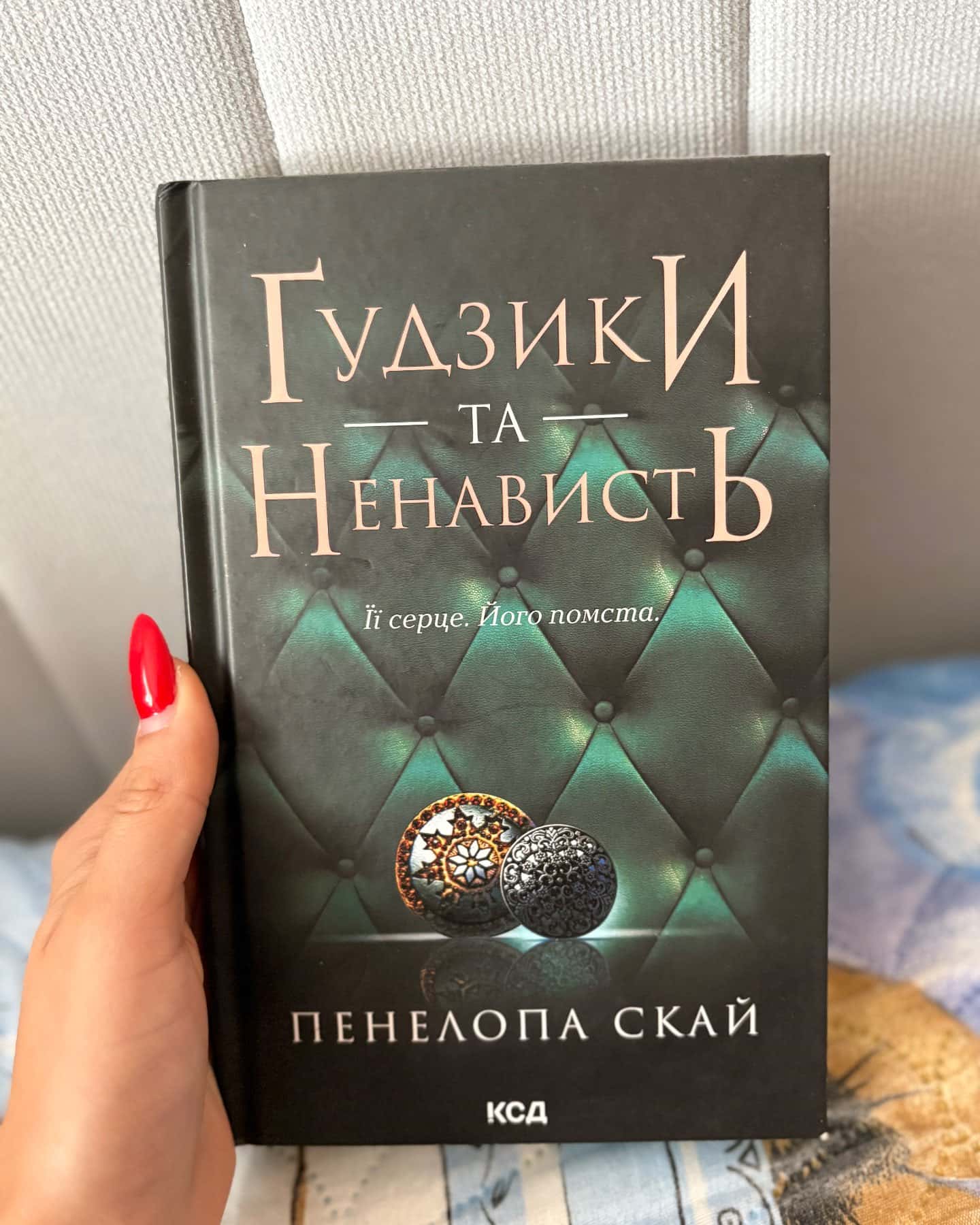 Ґудзики та мереживо. Книга 1, Ґудзики та ненависть. Книга 2, Ґудзики та страждання. Книга 3 — Пенелопа Скай