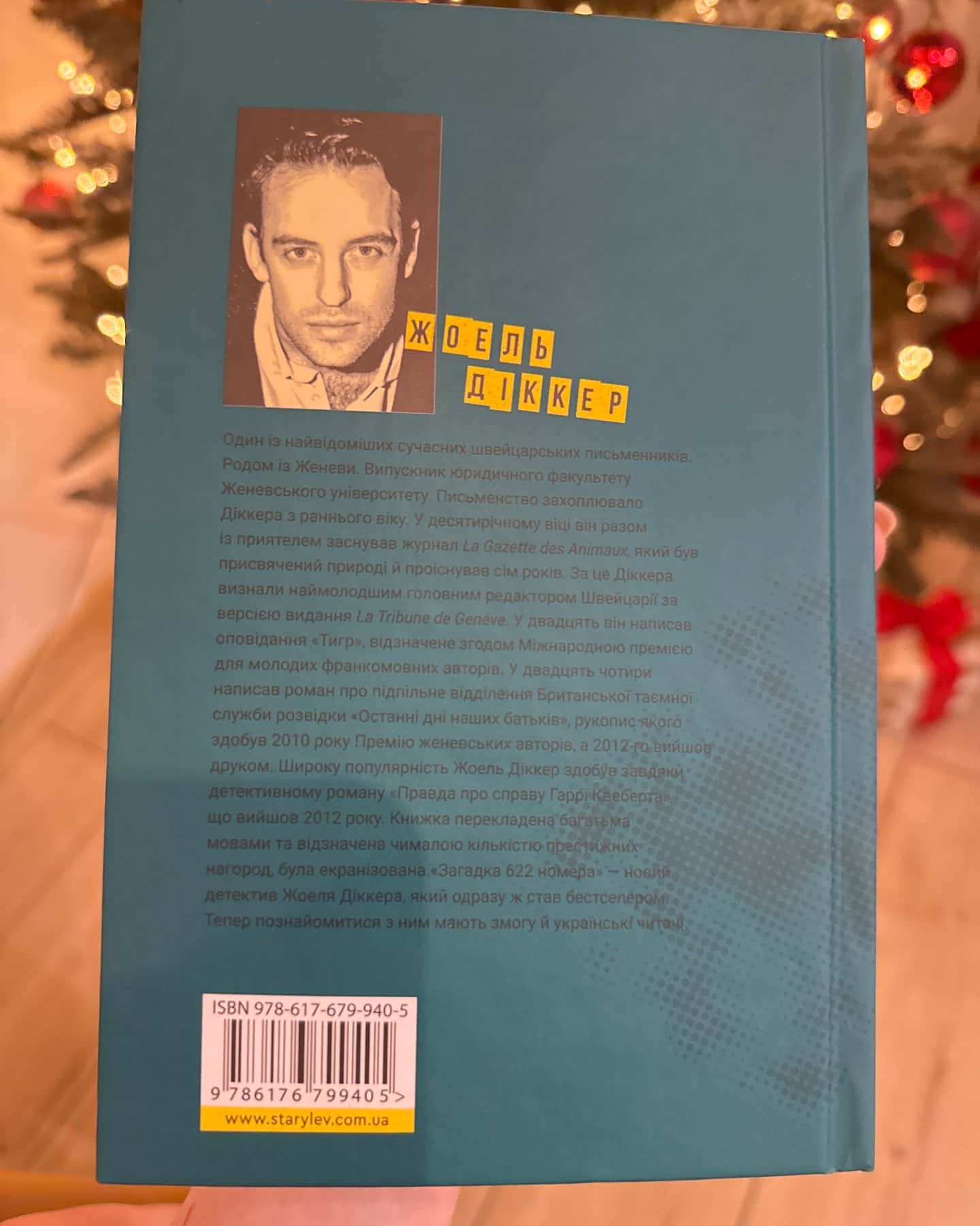 Загадка 622 номера-Жоель Діккер