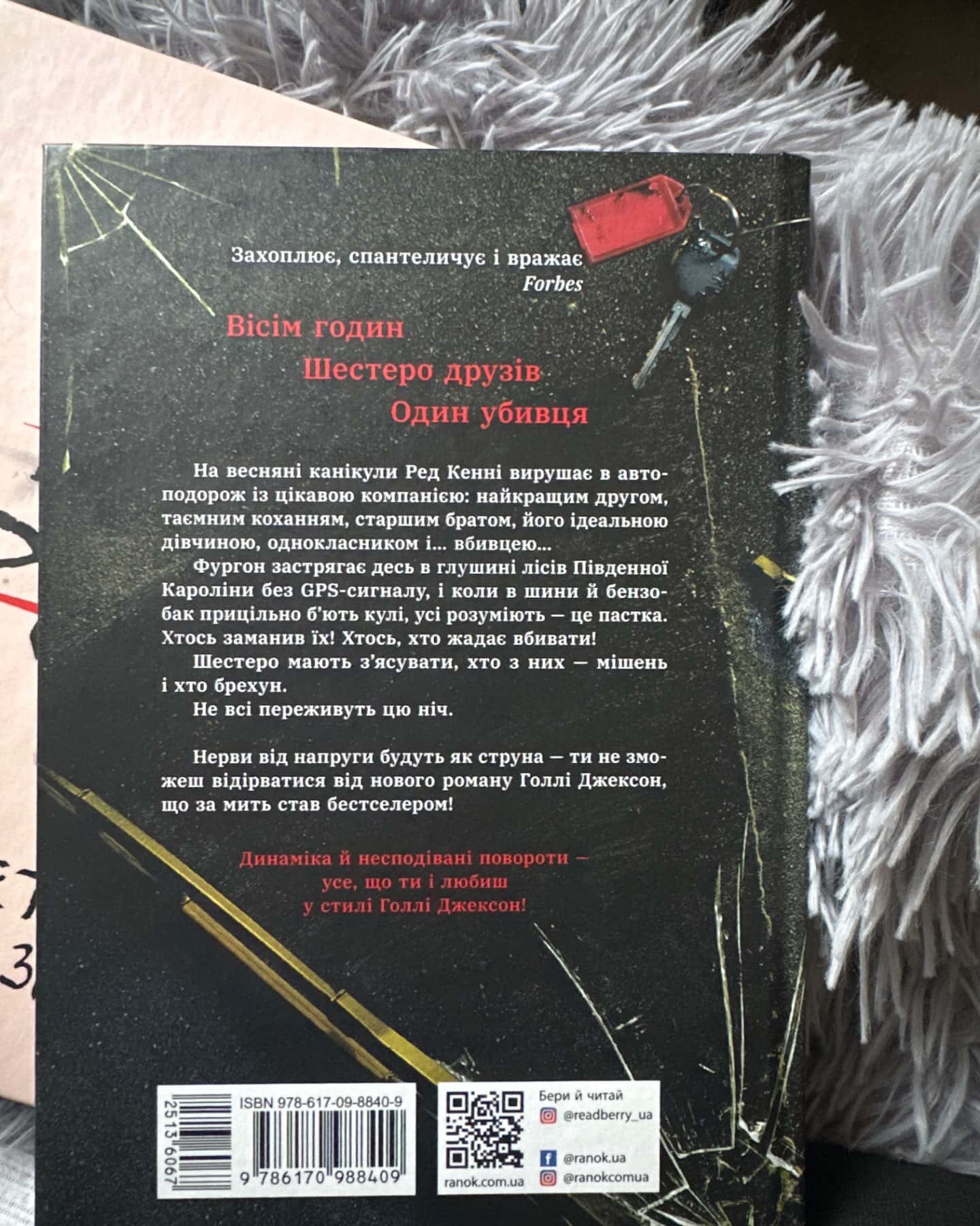 Виживуть п’ятеро-Голлі Джексон