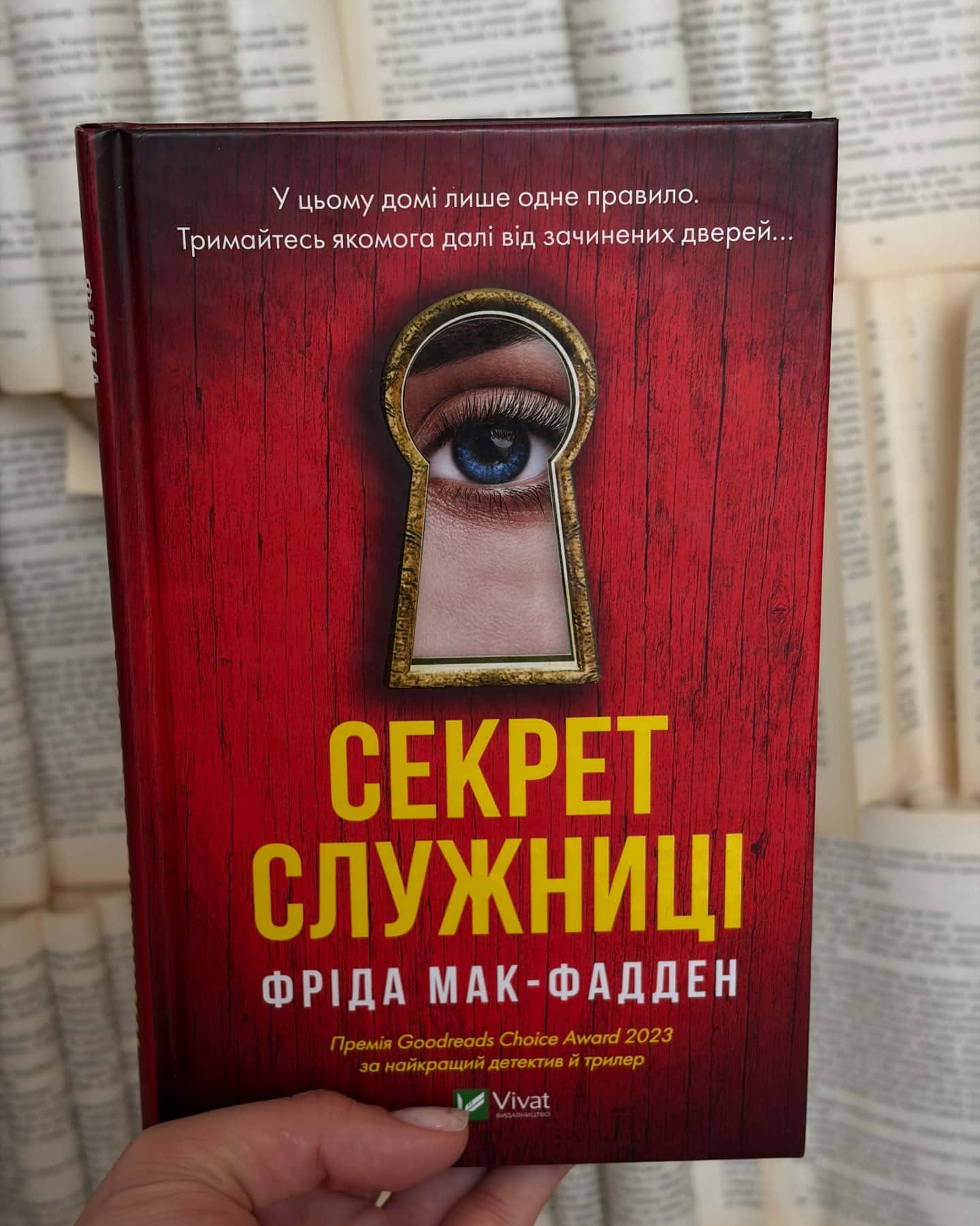 Секрет служниці — Фріда Мак-Фадден