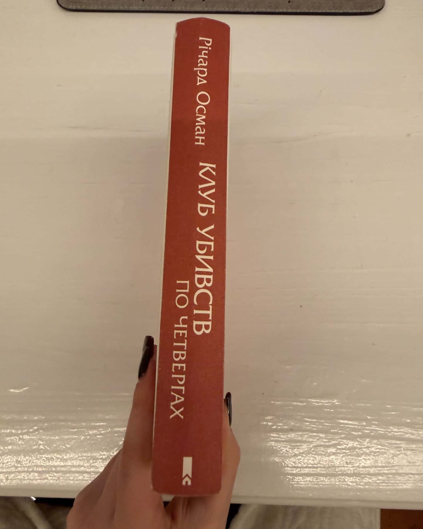 Клуб убивств по четвергах-Річард Осман