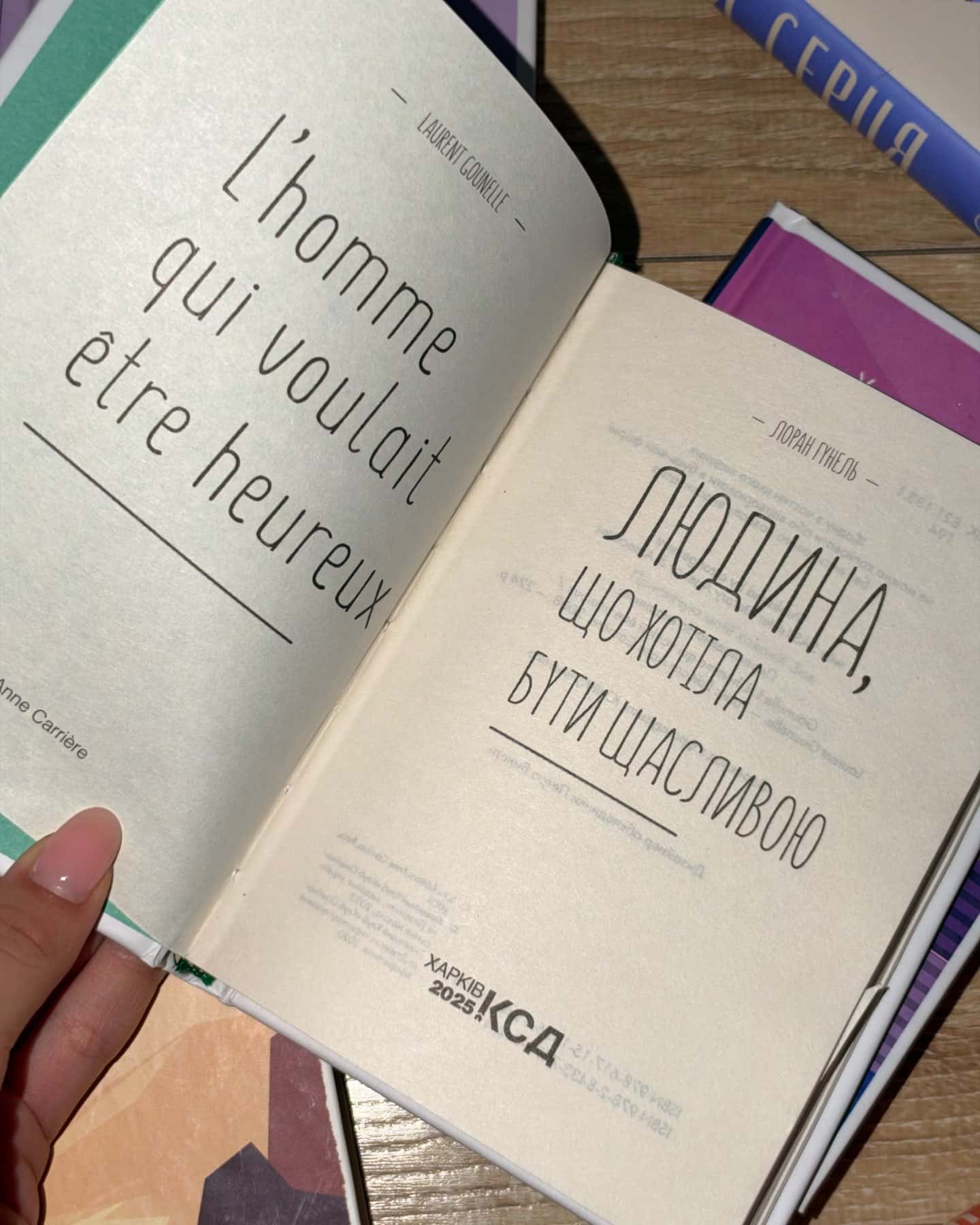 Людина, що хотіла бути щасливою — Лоран Гунель